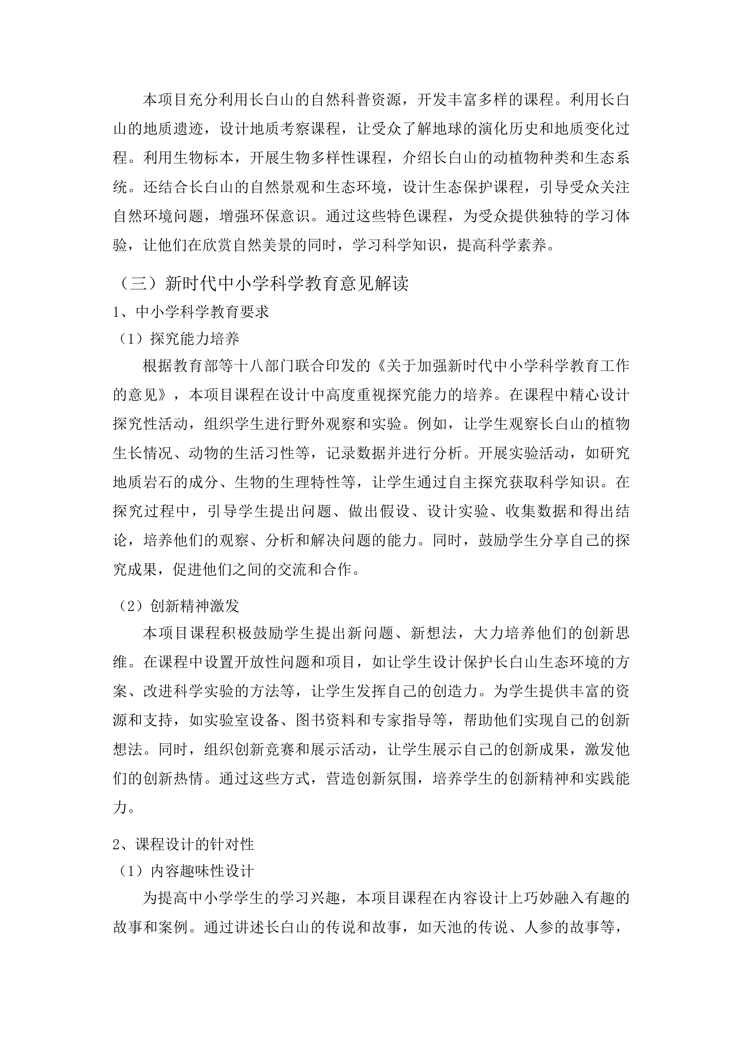 吉林省长白山国家级自然保护区科普课程设计投标方案.docx 第9页