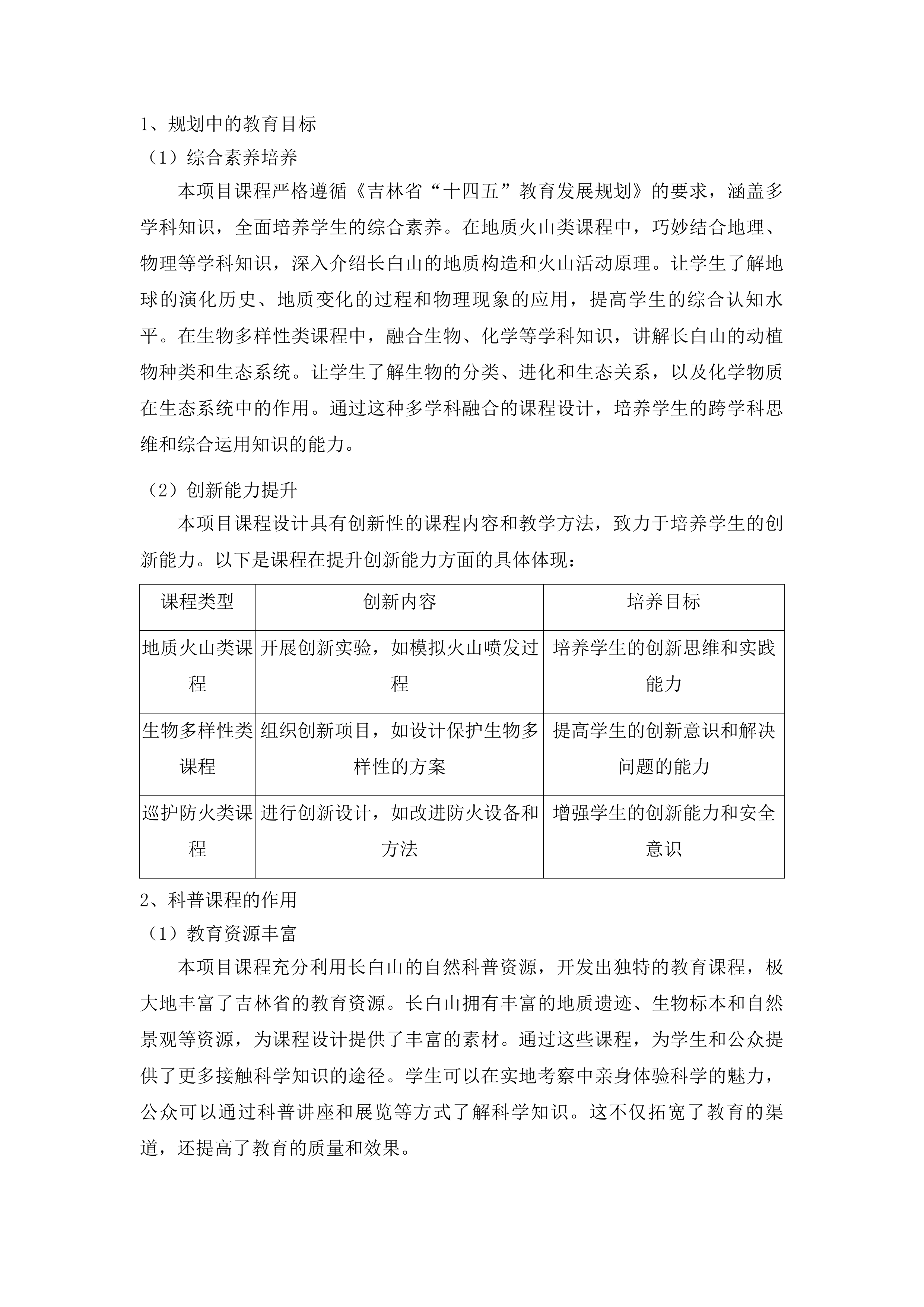 吉林省长白山国家级自然保护区科普课程设计投标方案.docx 第11页