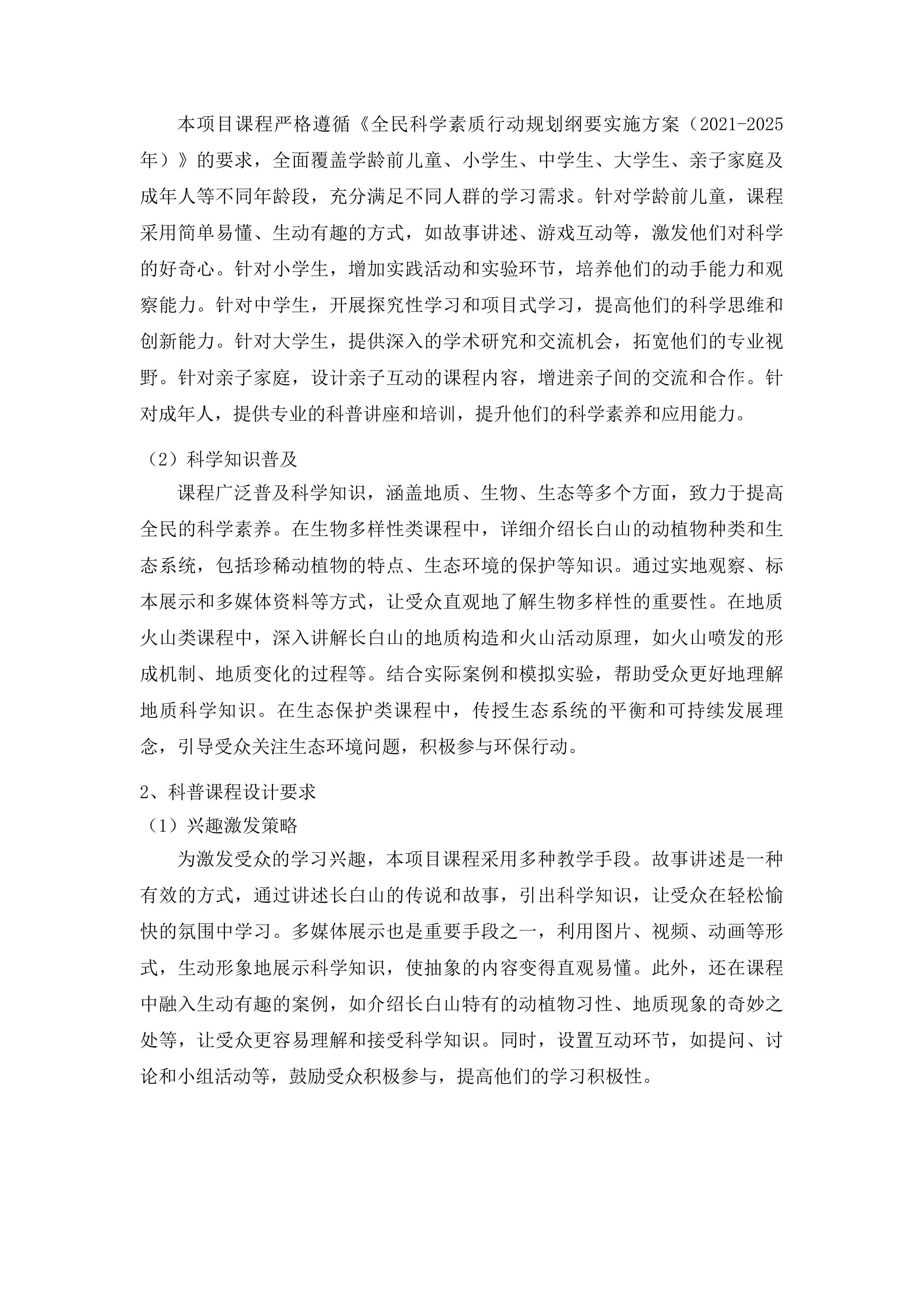 吉林省长白山国家级自然保护区科普课程设计投标方案.docx 第7页