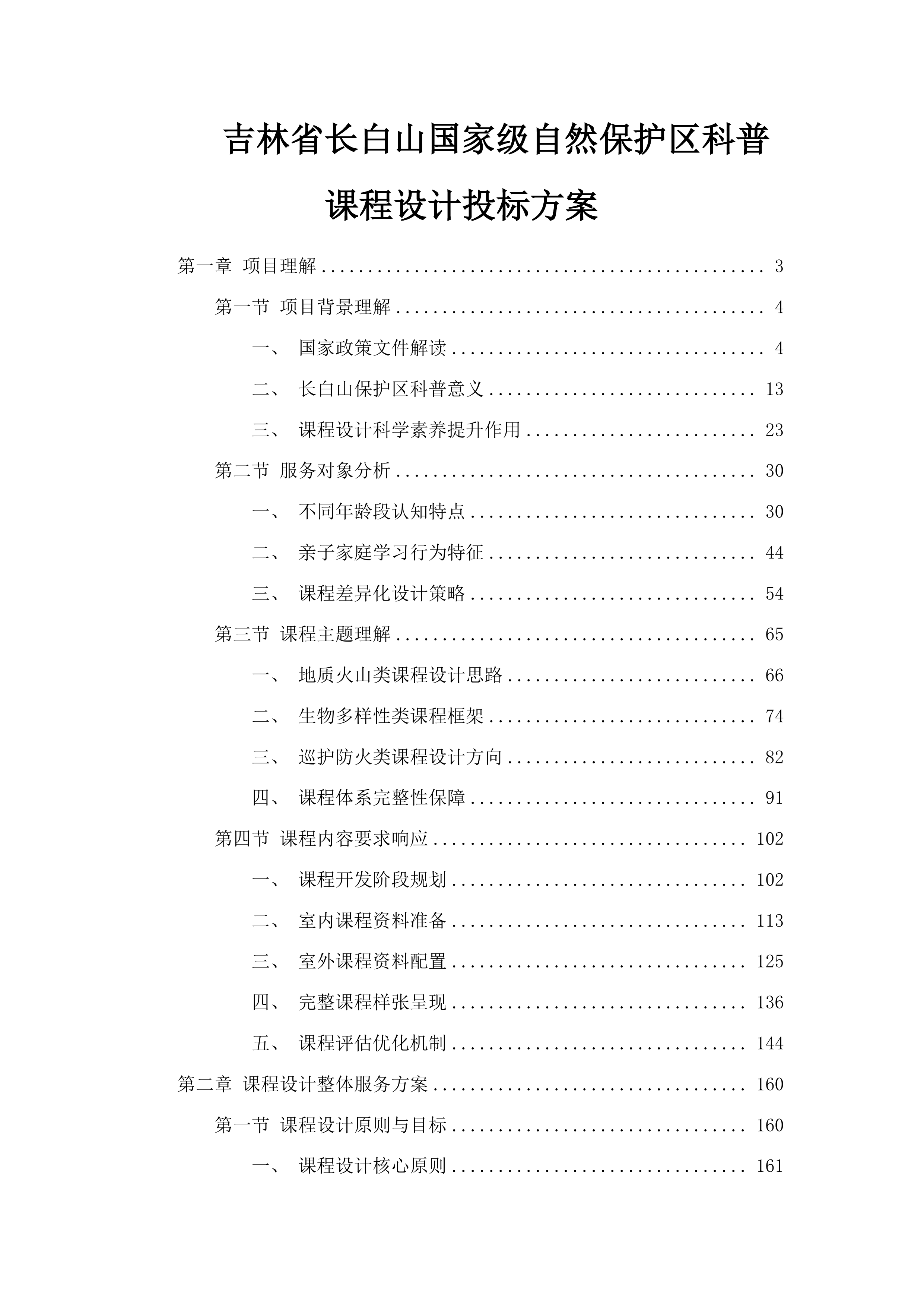 吉林省长白山国家级自然保护区科普课程设计投标方案.docx 第1页