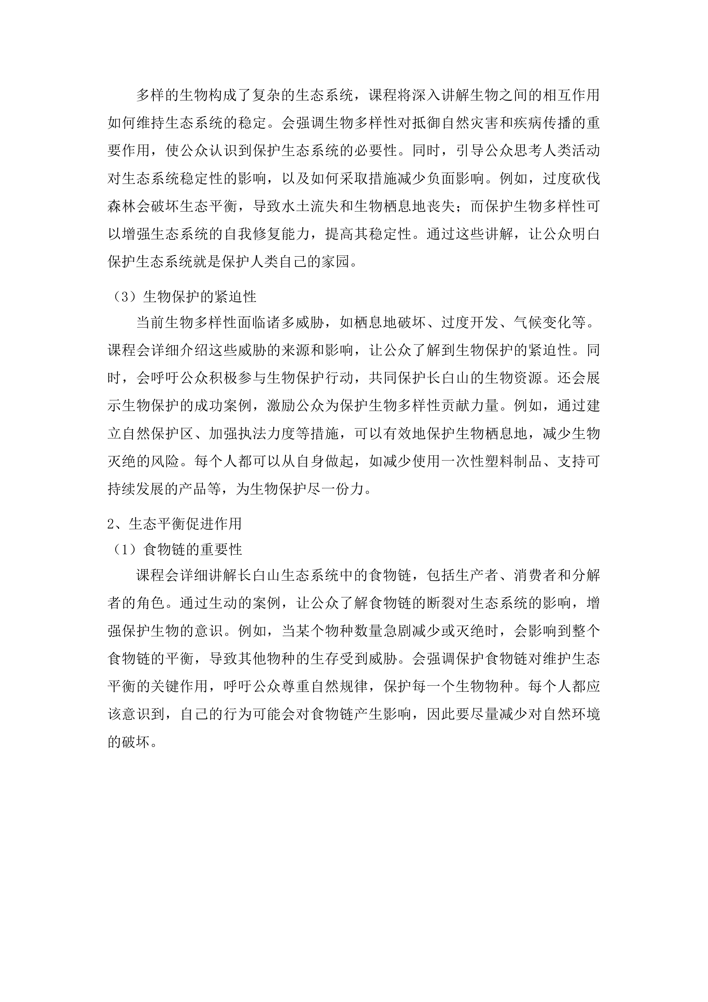 吉林省长白山国家级自然保护区科普课程设计投标方案.docx 第14页
