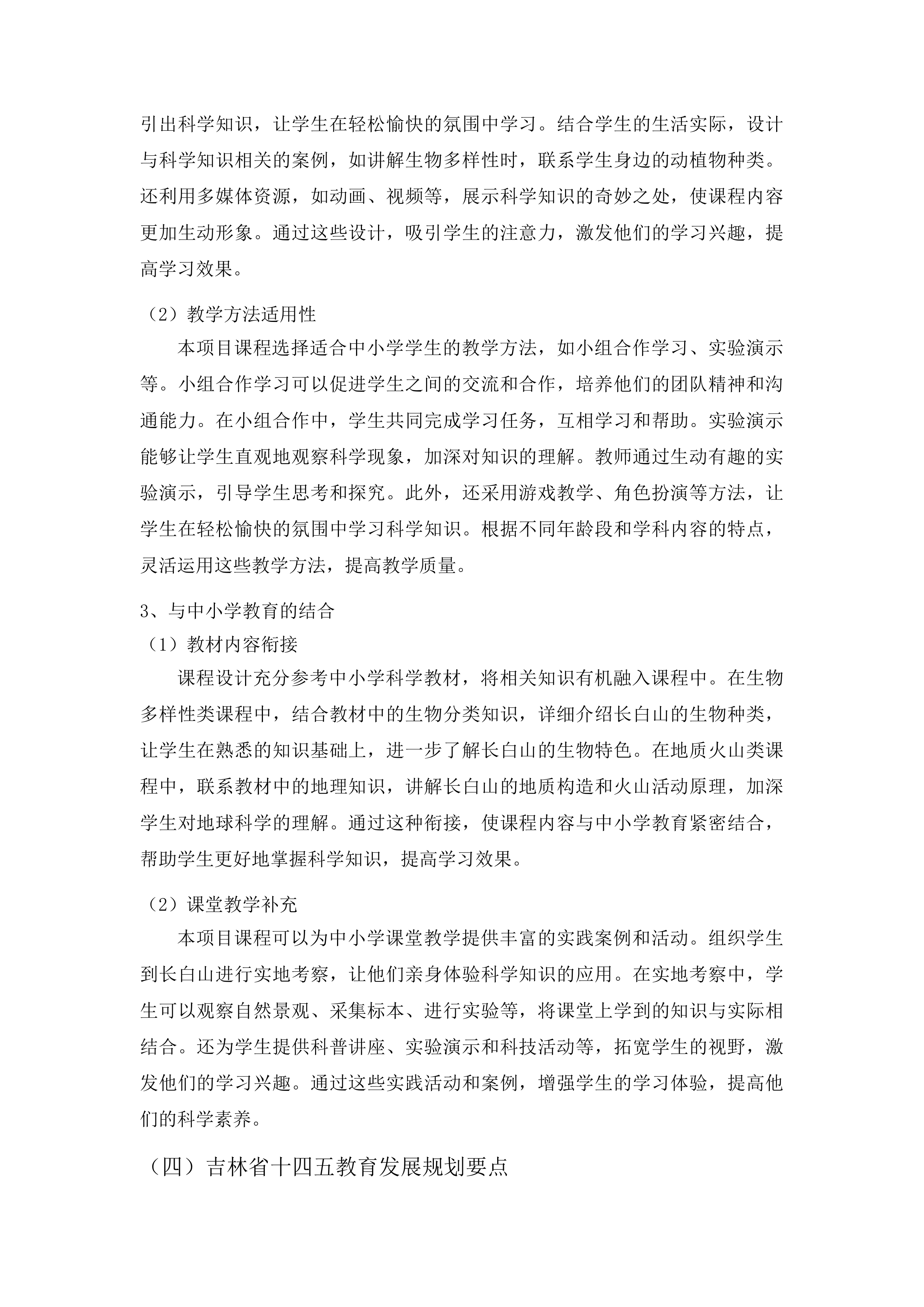 吉林省长白山国家级自然保护区科普课程设计投标方案.docx 第10页