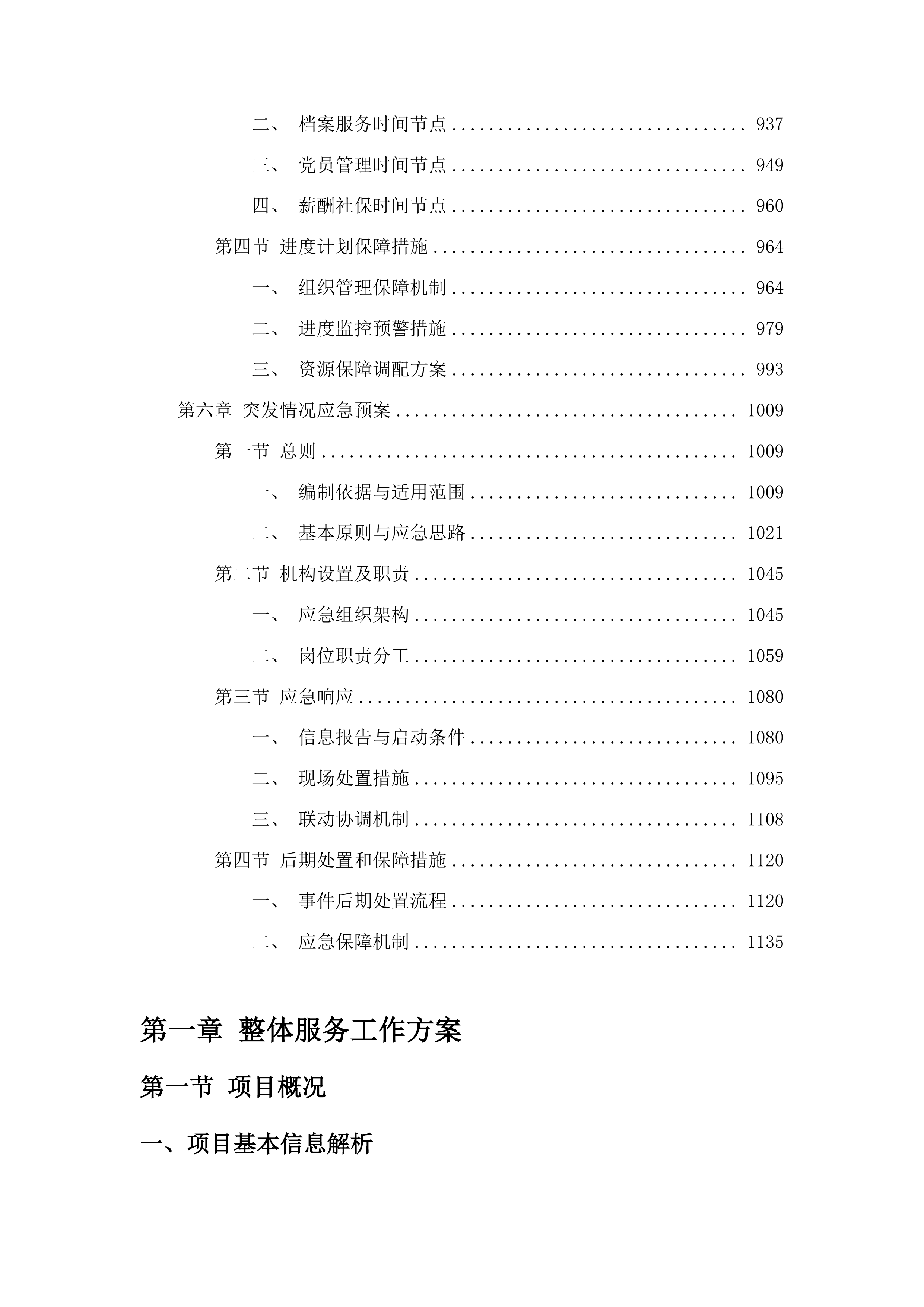 吉林省高等学校毕业生就业指导中心委托业务费项目投标方案.docx 第5页