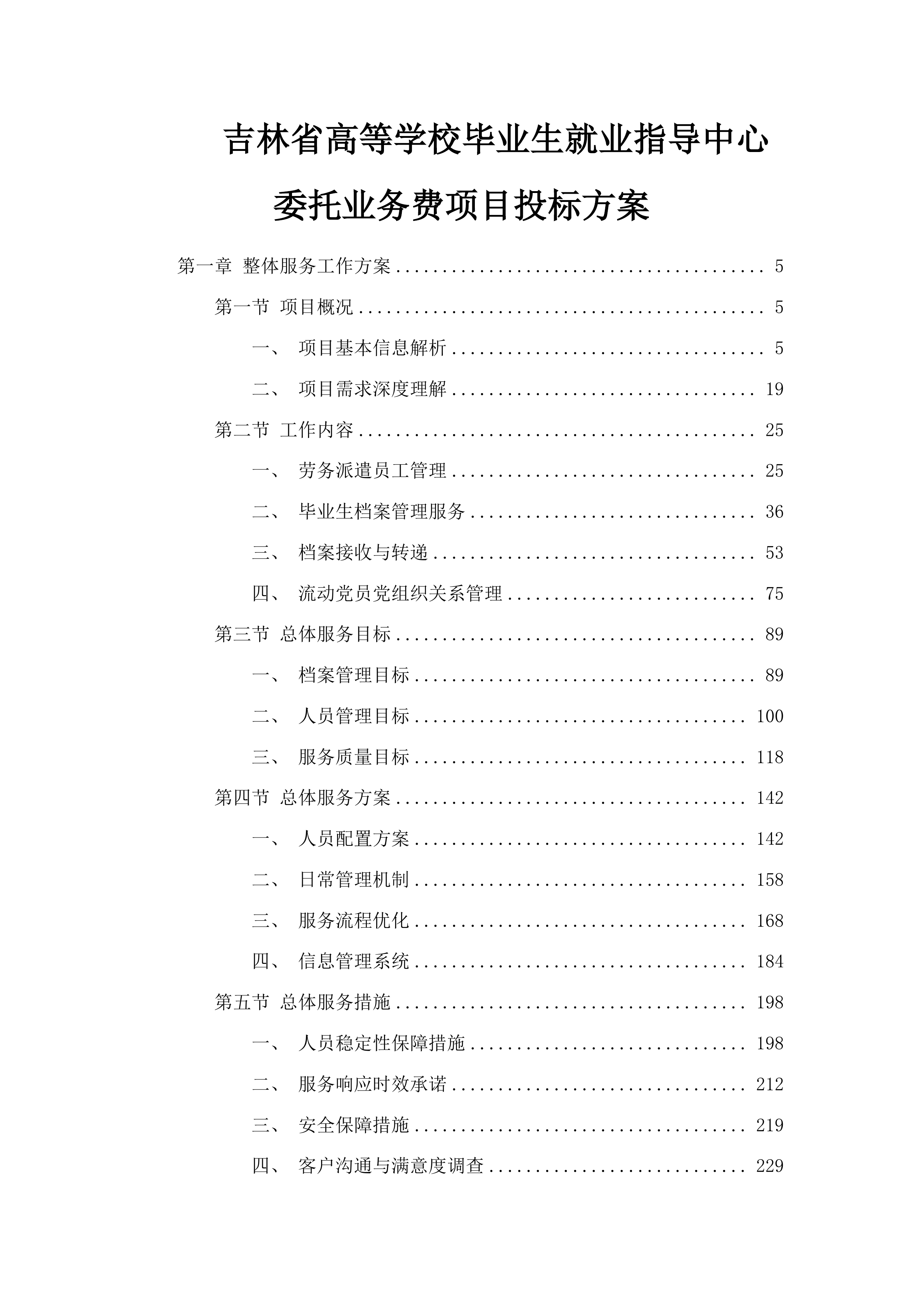吉林省高等学校毕业生就业指导中心委托业务费项目投标方案.docx 第1页