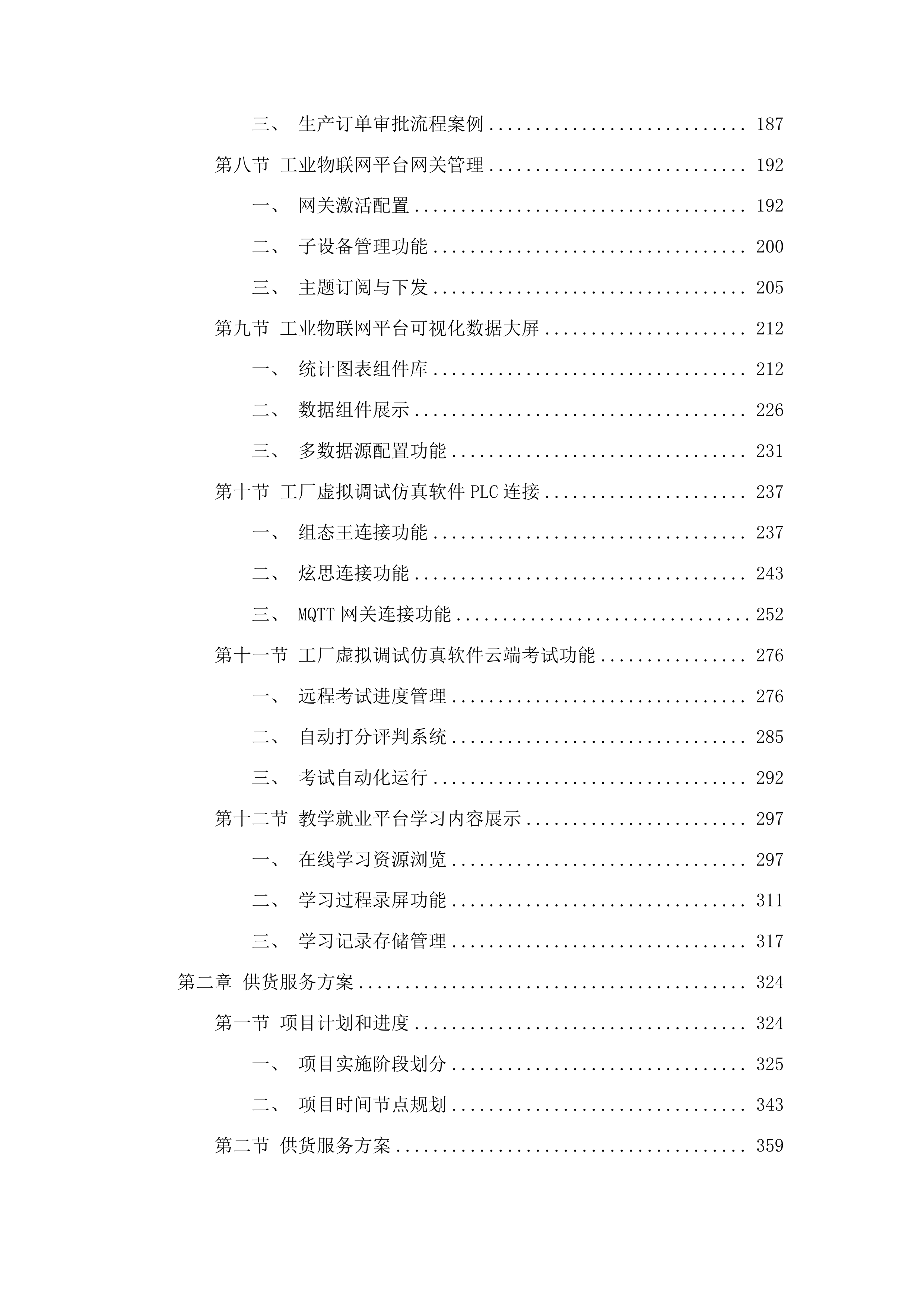 吉林铁道职业技术学院高速列车智能运维演练鉴定平台设备升级项目投标方案.docx 第2页