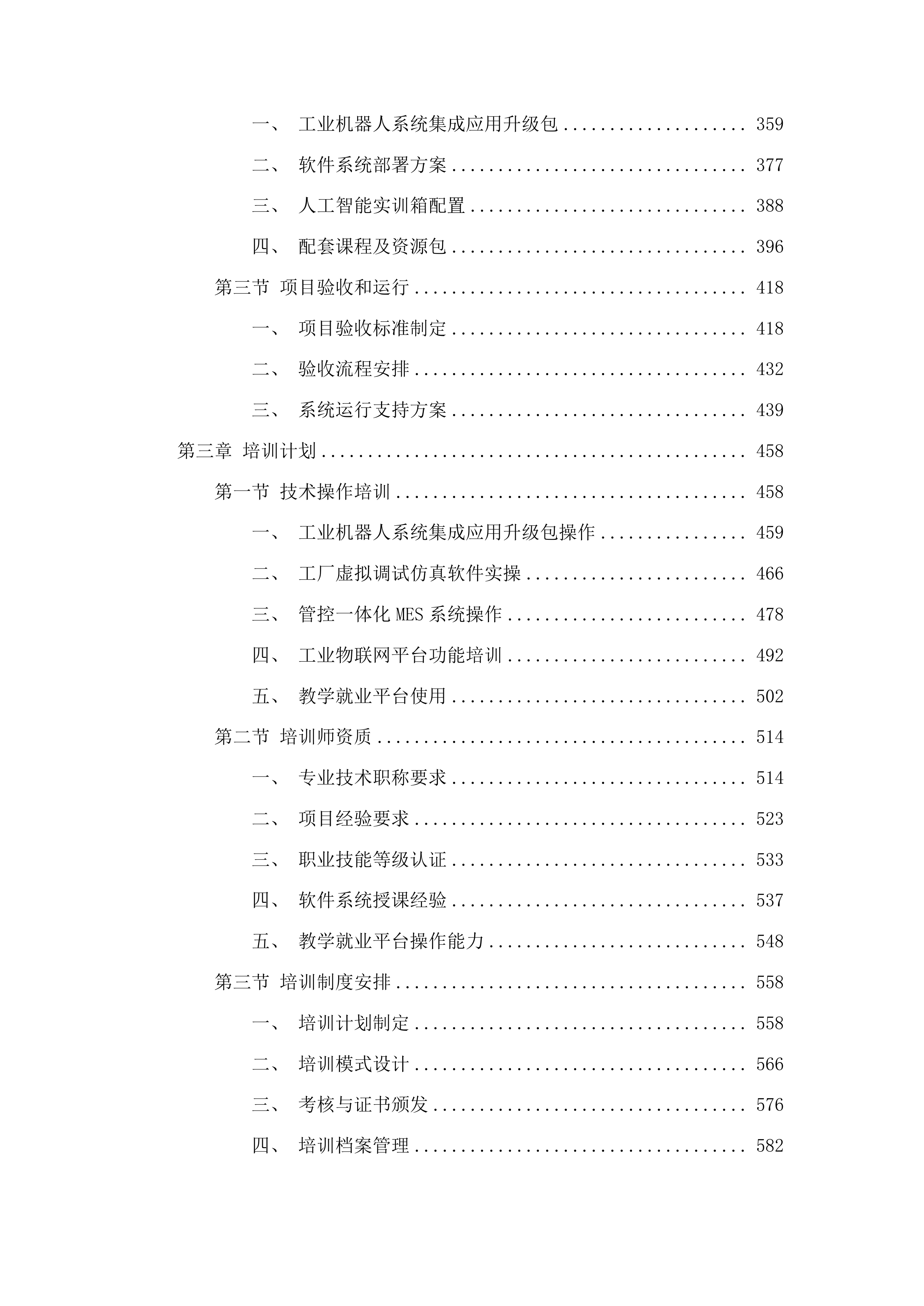 吉林铁道职业技术学院高速列车智能运维演练鉴定平台设备升级项目投标方案.docx 第3页