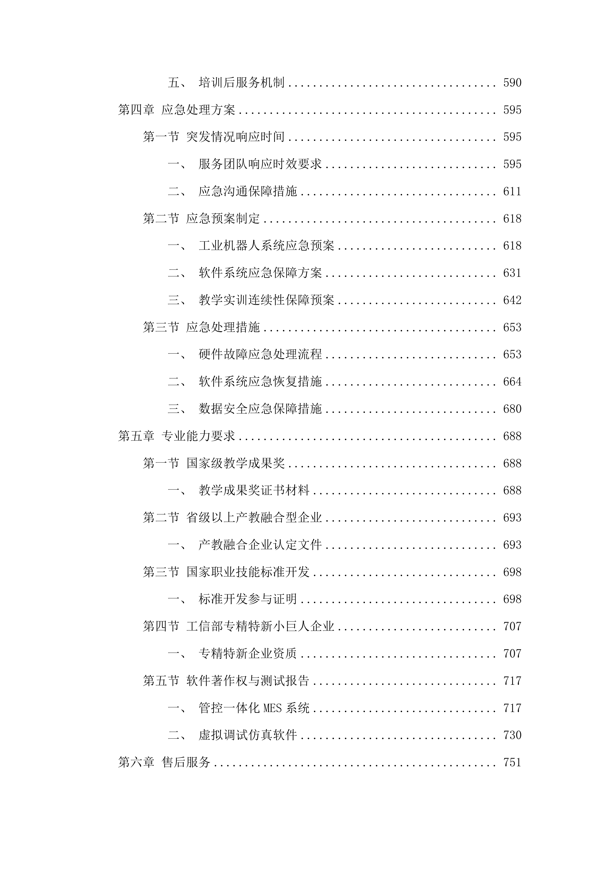 吉林铁道职业技术学院高速列车智能运维演练鉴定平台设备升级项目投标方案.docx 第4页