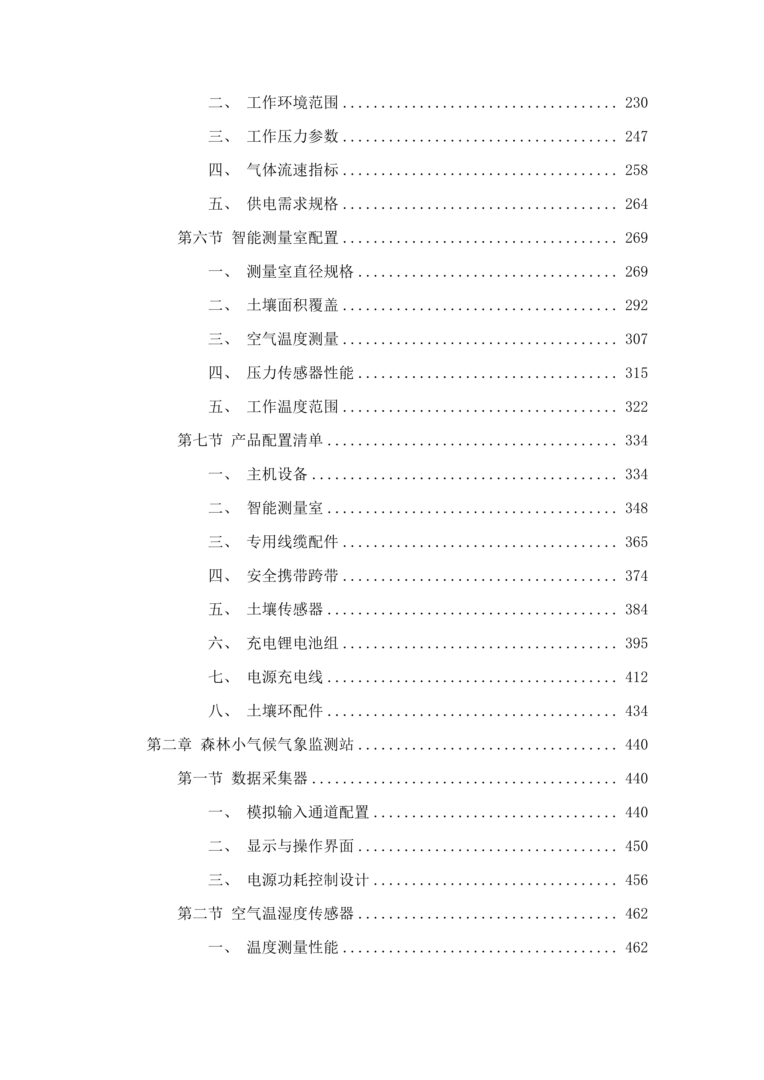 吉林长白山森林生态系统国家定位观测研究站改造提升项目投标方案.docx 第2页