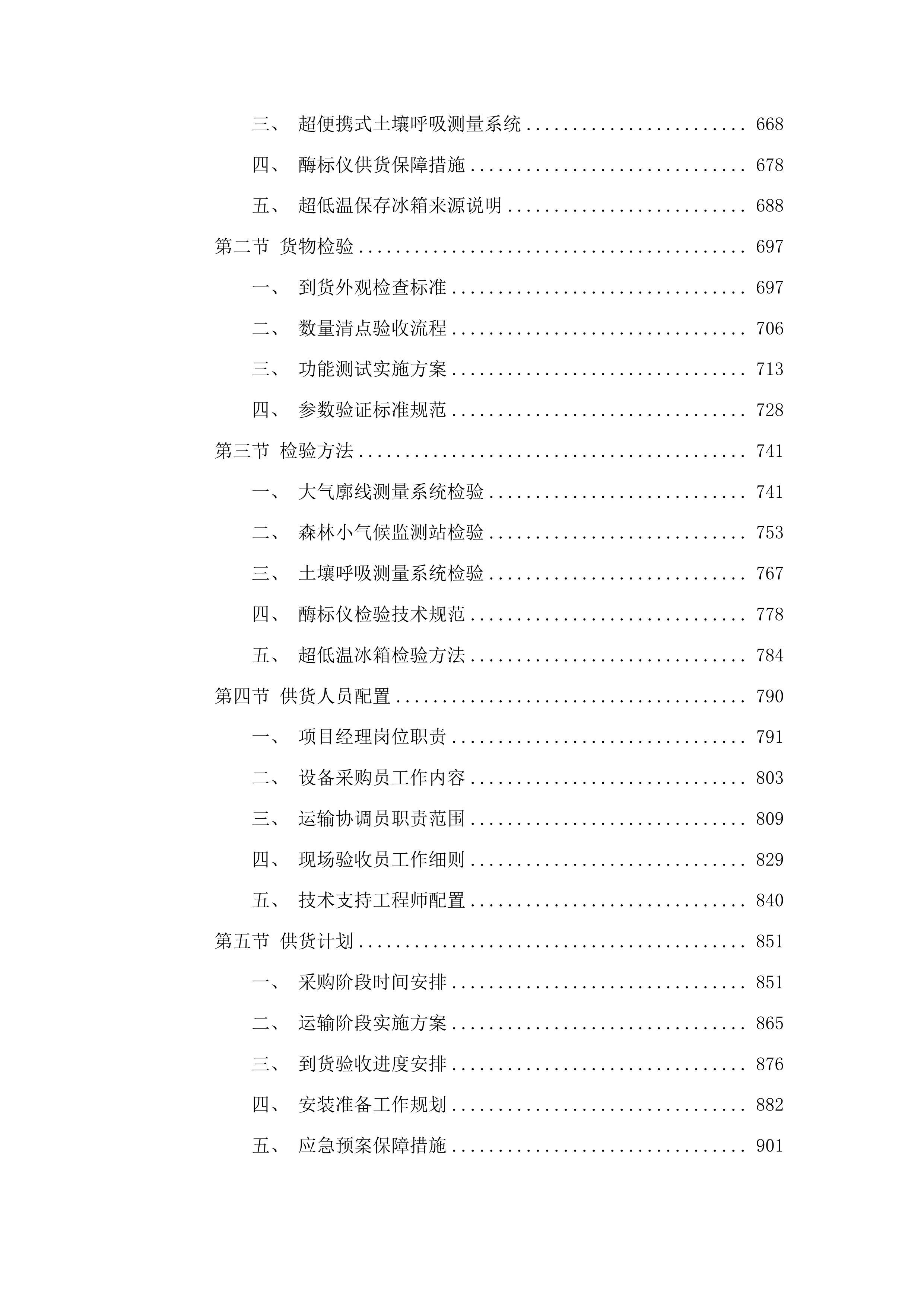 吉林长白山森林生态系统国家定位观测研究站改造提升项目投标方案.docx 第4页