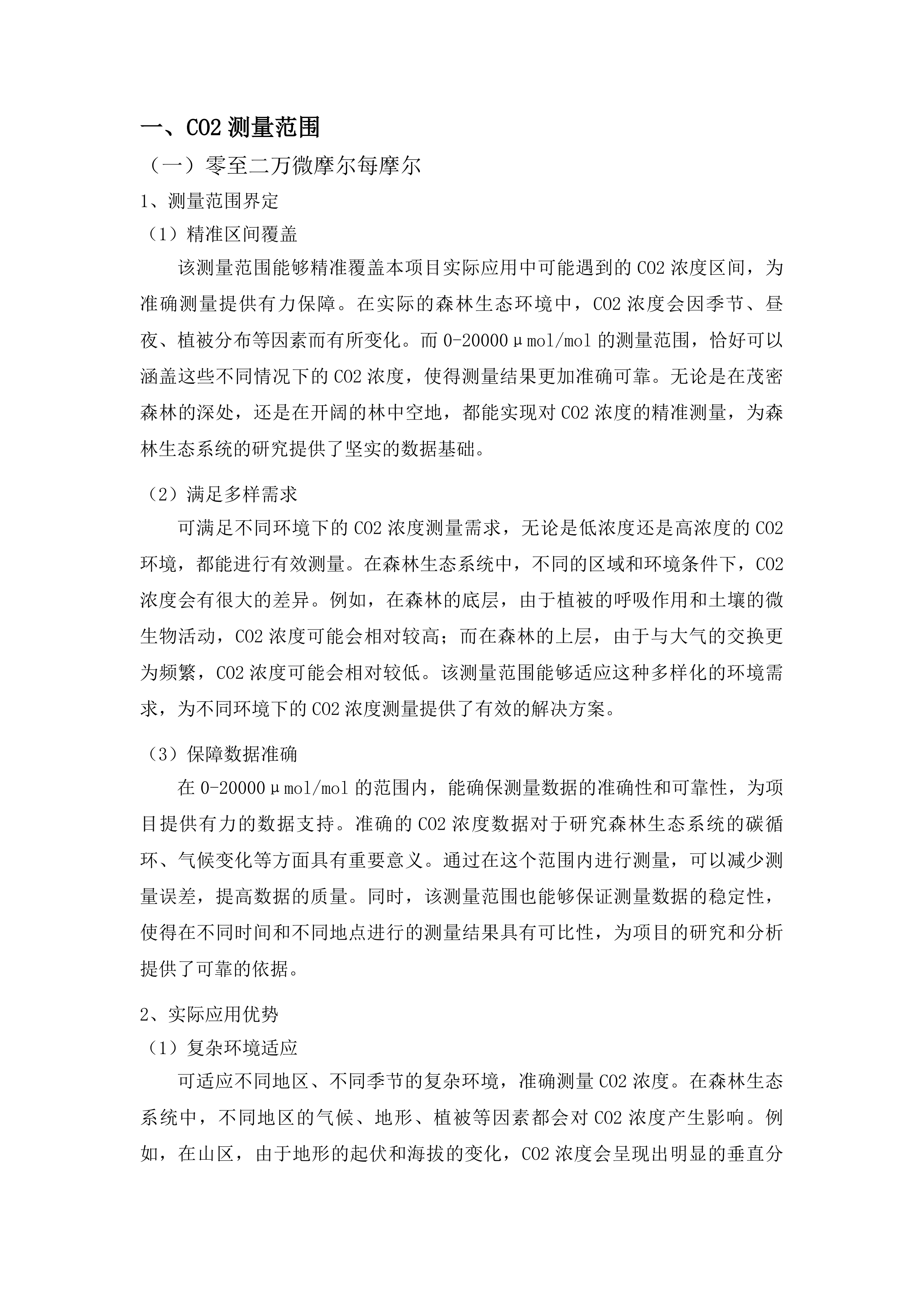 吉林长白山森林生态系统国家定位观测研究站改造提升项目投标方案.docx 第6页