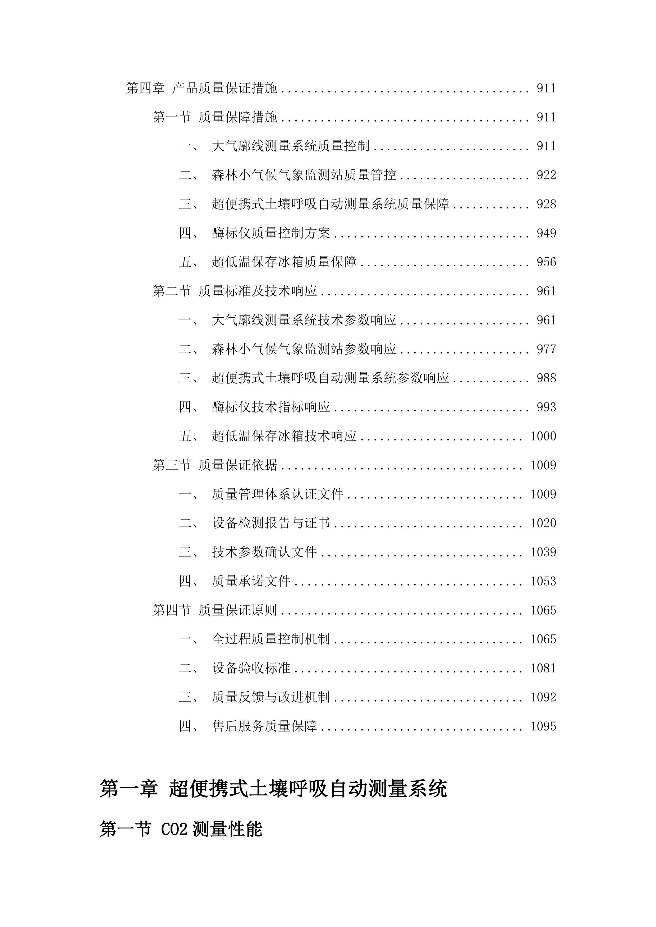 吉林长白山森林生态系统国家定位观测研究站改造提升项目投标方案.docx 第5页