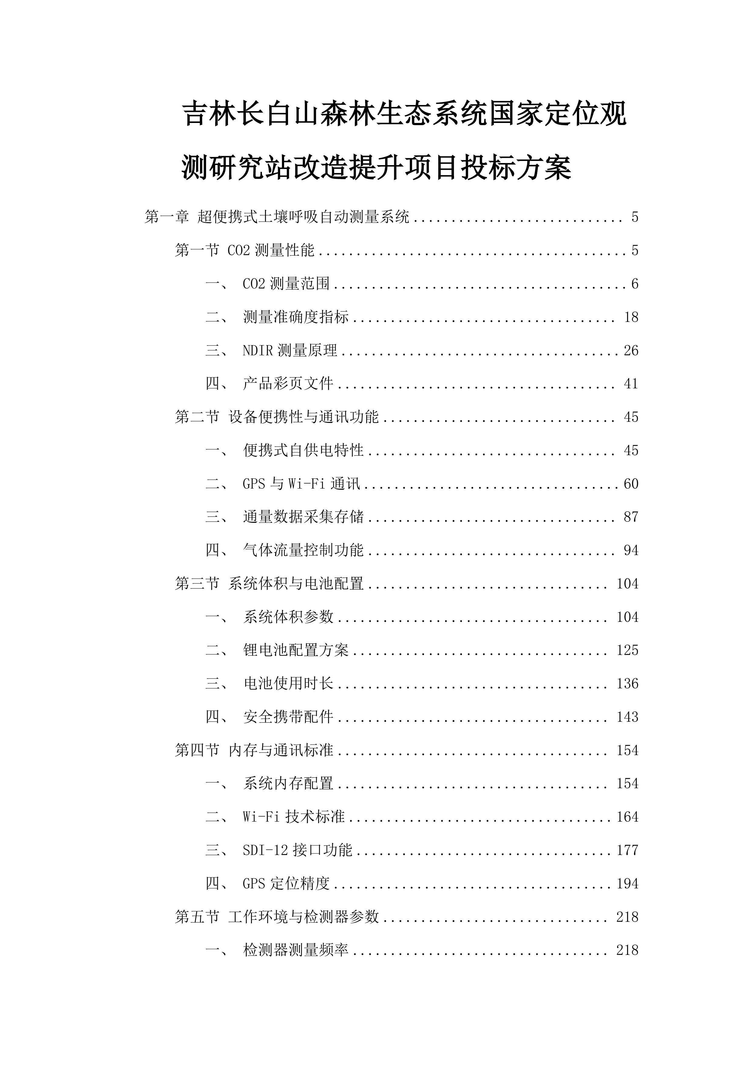 吉林长白山森林生态系统国家定位观测研究站改造提升项目投标方案.docx 第1页