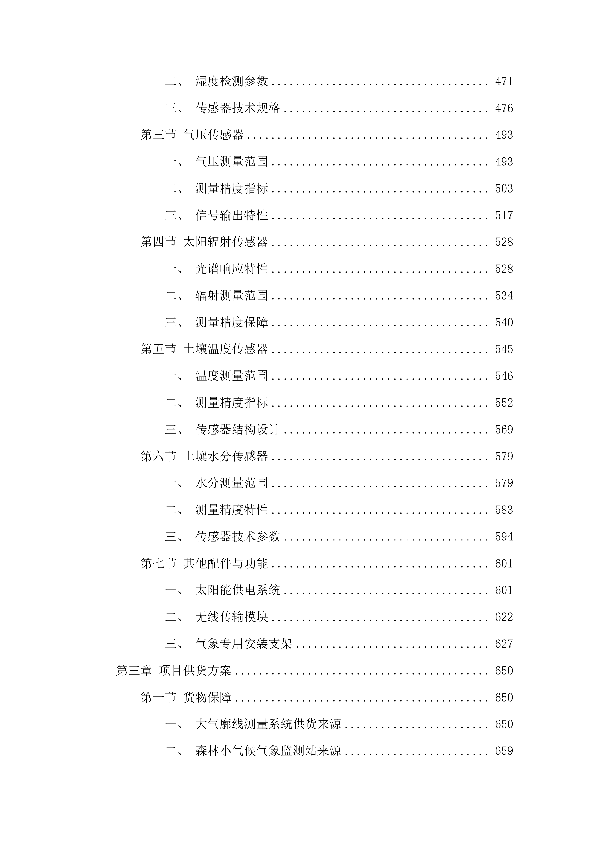 吉林长白山森林生态系统国家定位观测研究站改造提升项目投标方案.docx 第3页