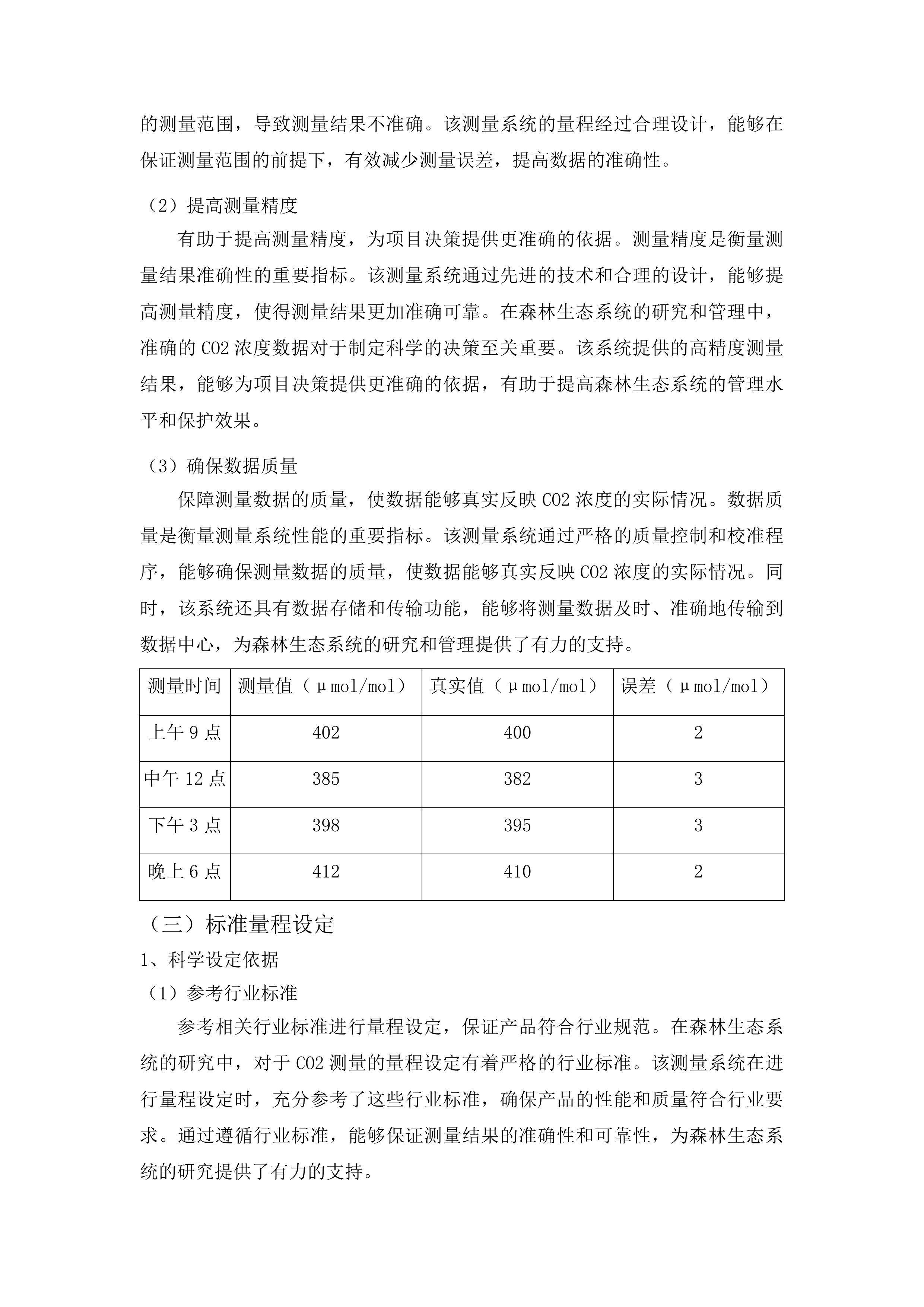 吉林长白山森林生态系统国家定位观测研究站改造提升项目投标方案.docx 第12页