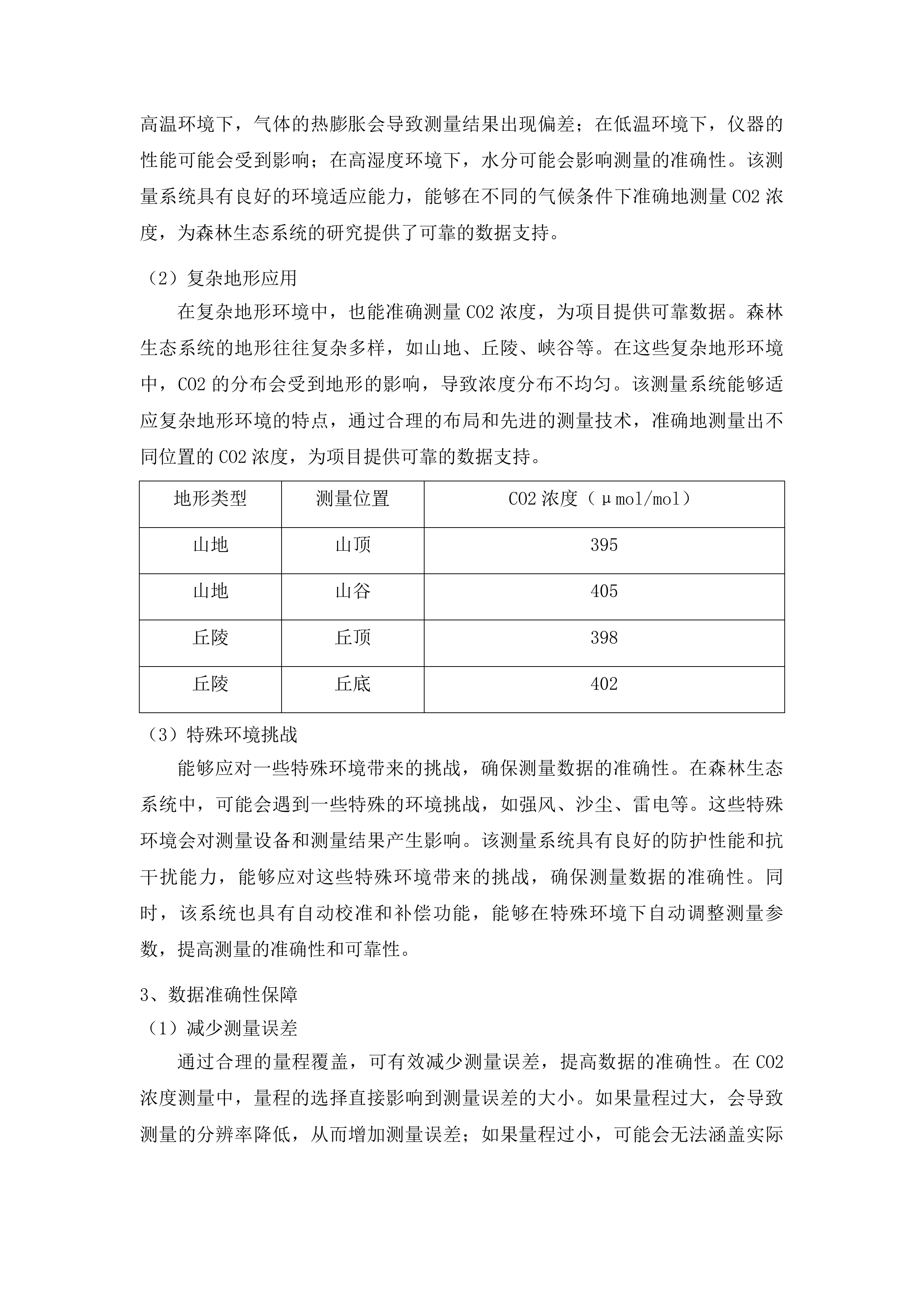 吉林长白山森林生态系统国家定位观测研究站改造提升项目投标方案.docx 第11页