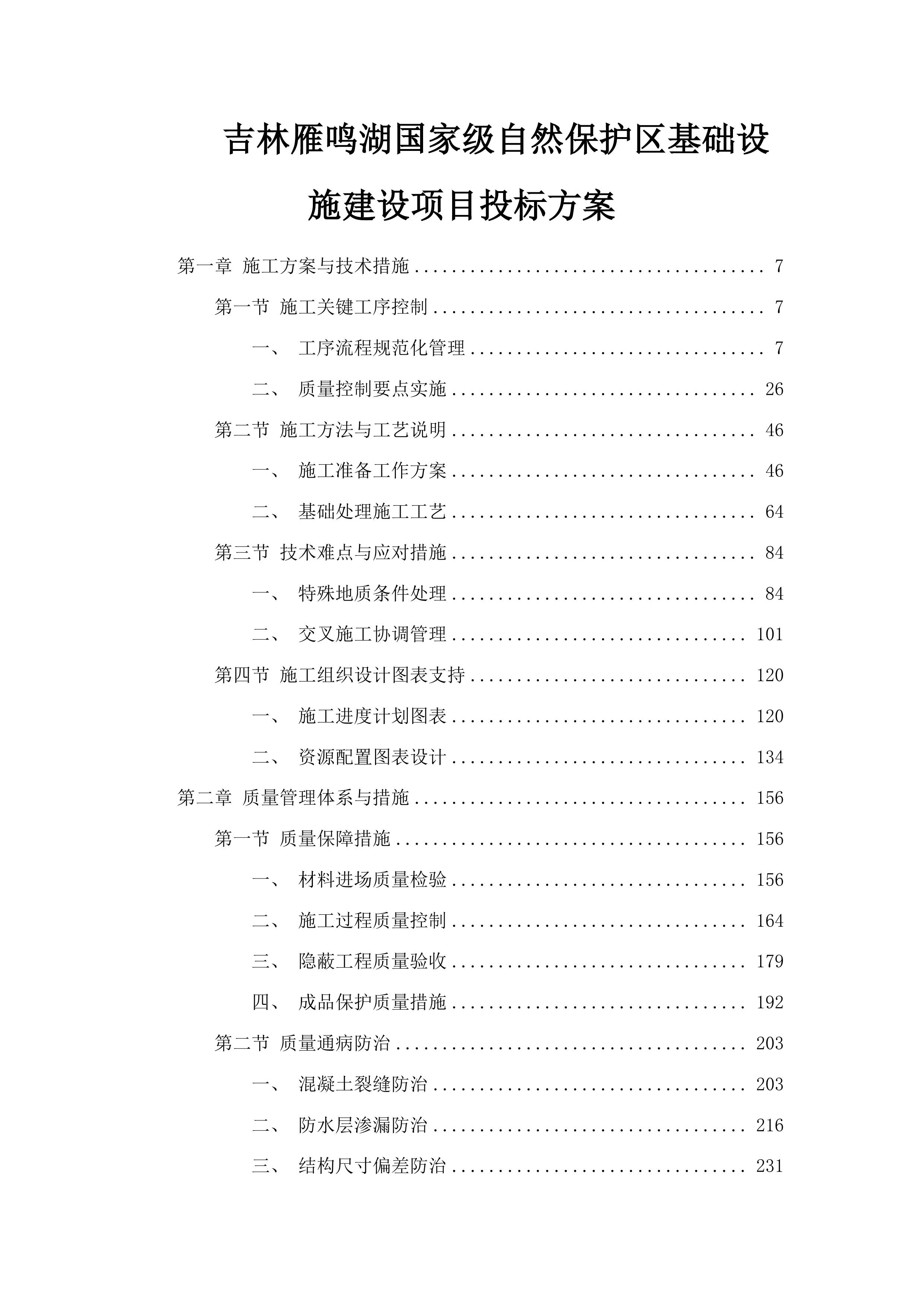 吉林雁鸣湖国家级自然保护区基础设施建设项目投标方案.docx 第1页