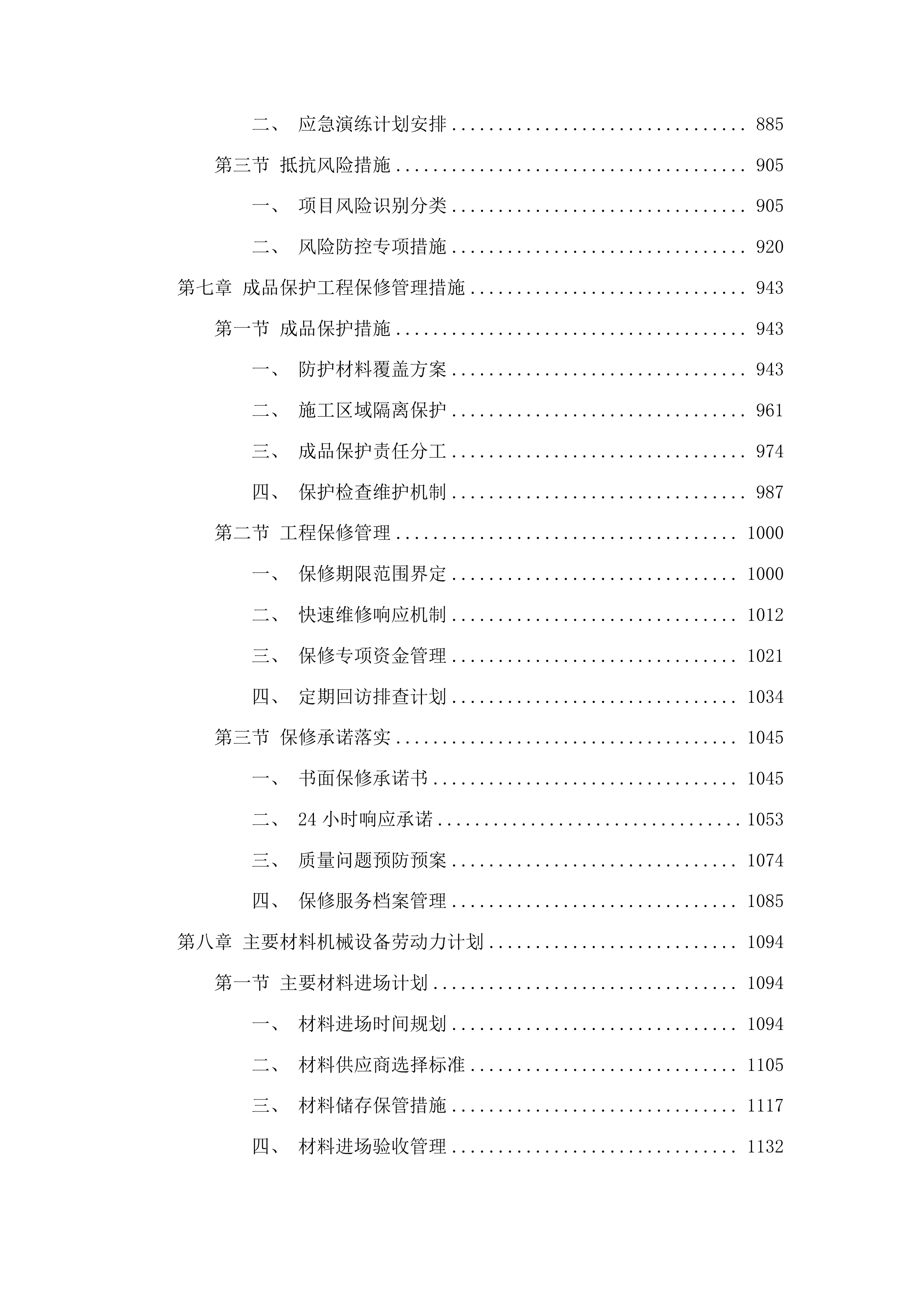 吉林雁鸣湖国家级自然保护区基础设施建设项目投标方案.docx 第5页