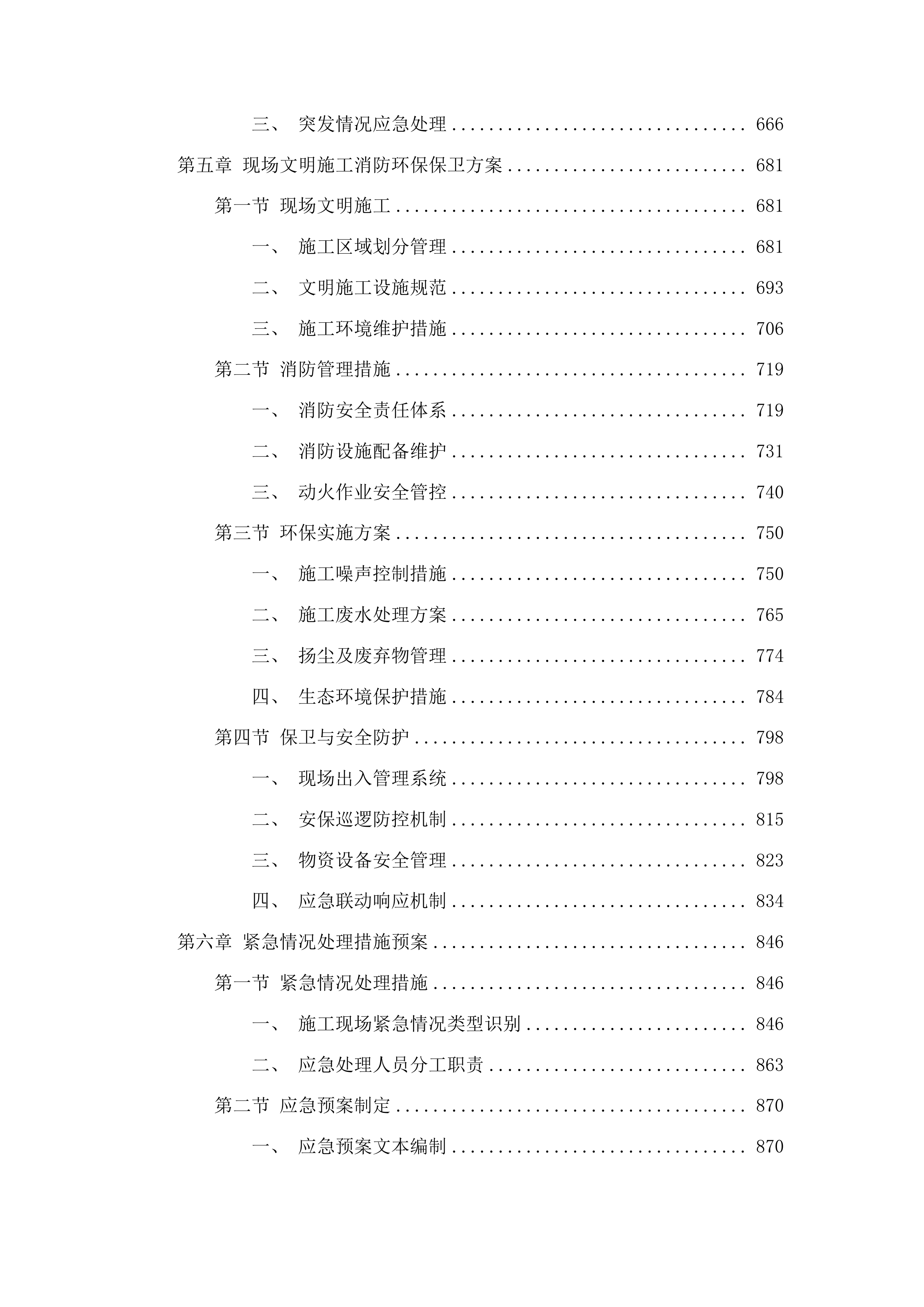 吉林雁鸣湖国家级自然保护区基础设施建设项目投标方案.docx 第4页