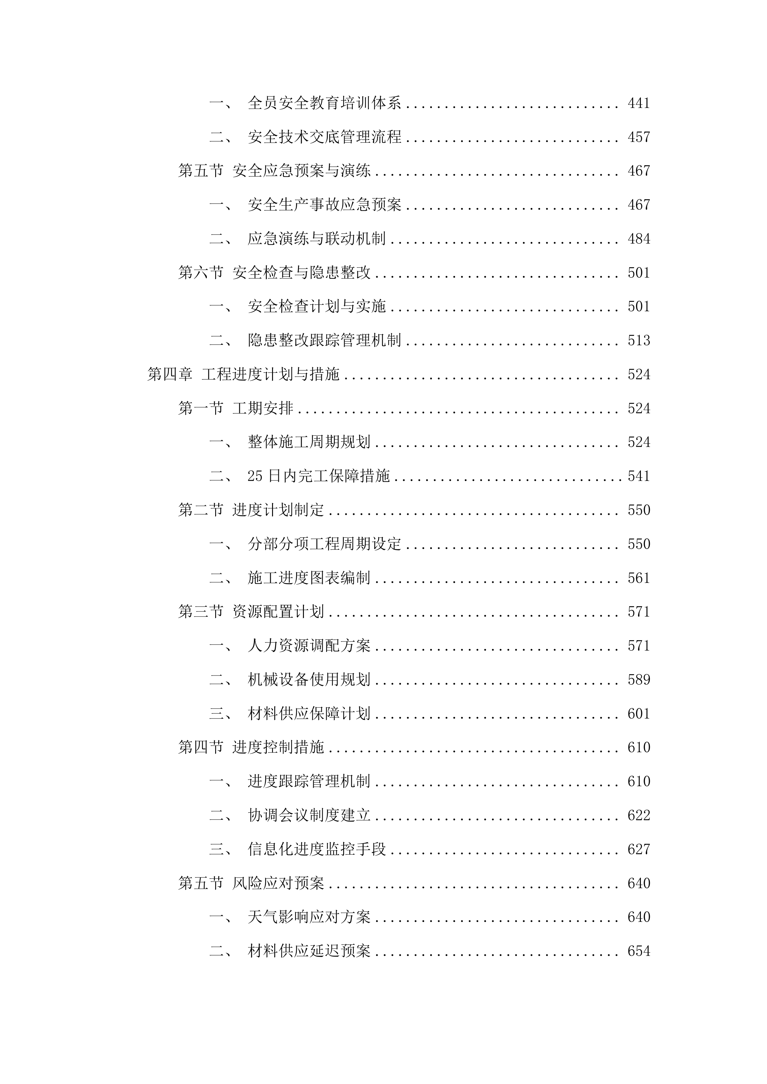 吉林雁鸣湖国家级自然保护区基础设施建设项目投标方案.docx 第3页