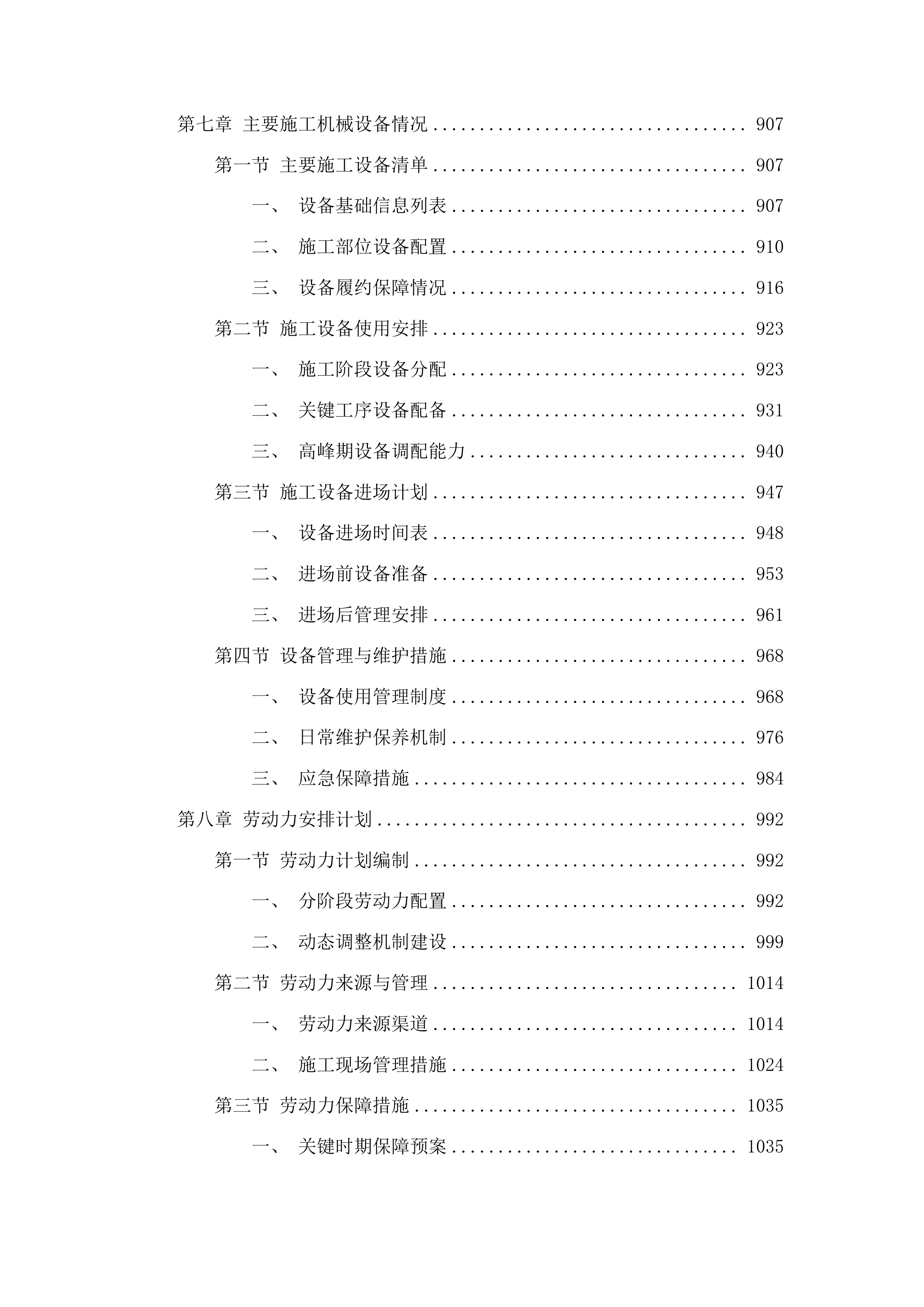 向阳镇池大地村基础设施建设项目投标方案.docx 第6页