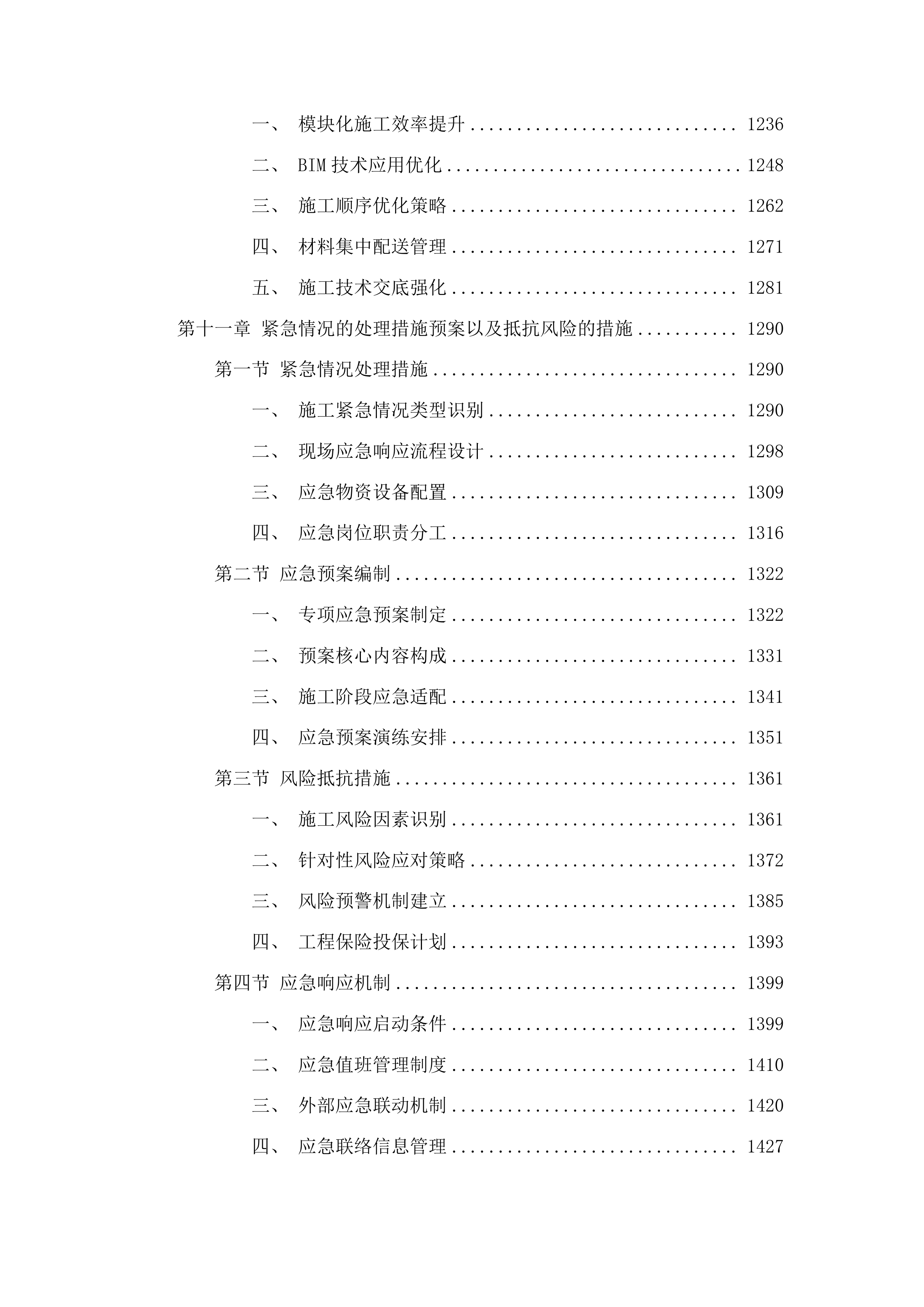 向阳镇池大地村基础设施建设项目投标方案.docx 第8页