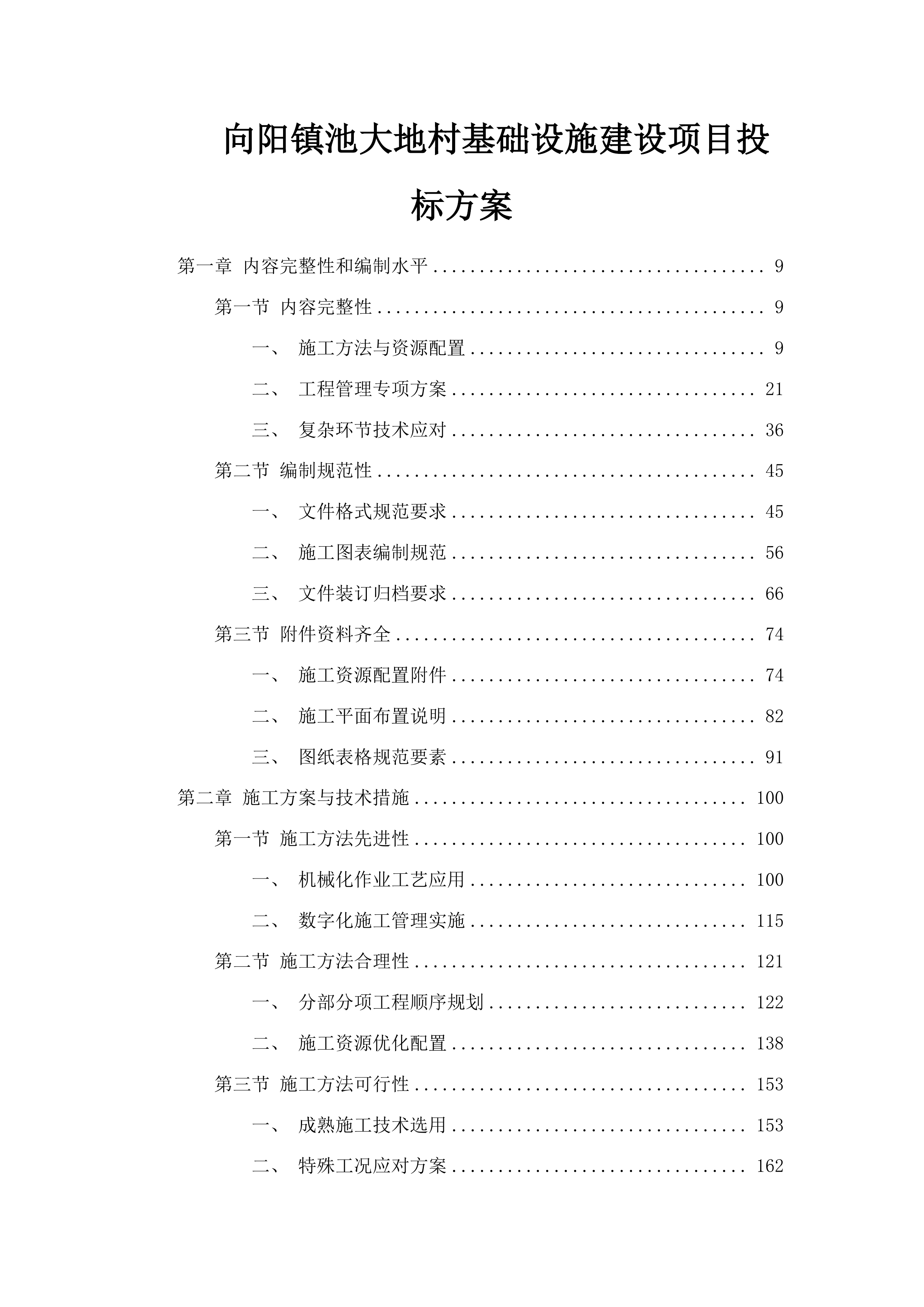 向阳镇池大地村基础设施建设项目投标方案.docx 第1页