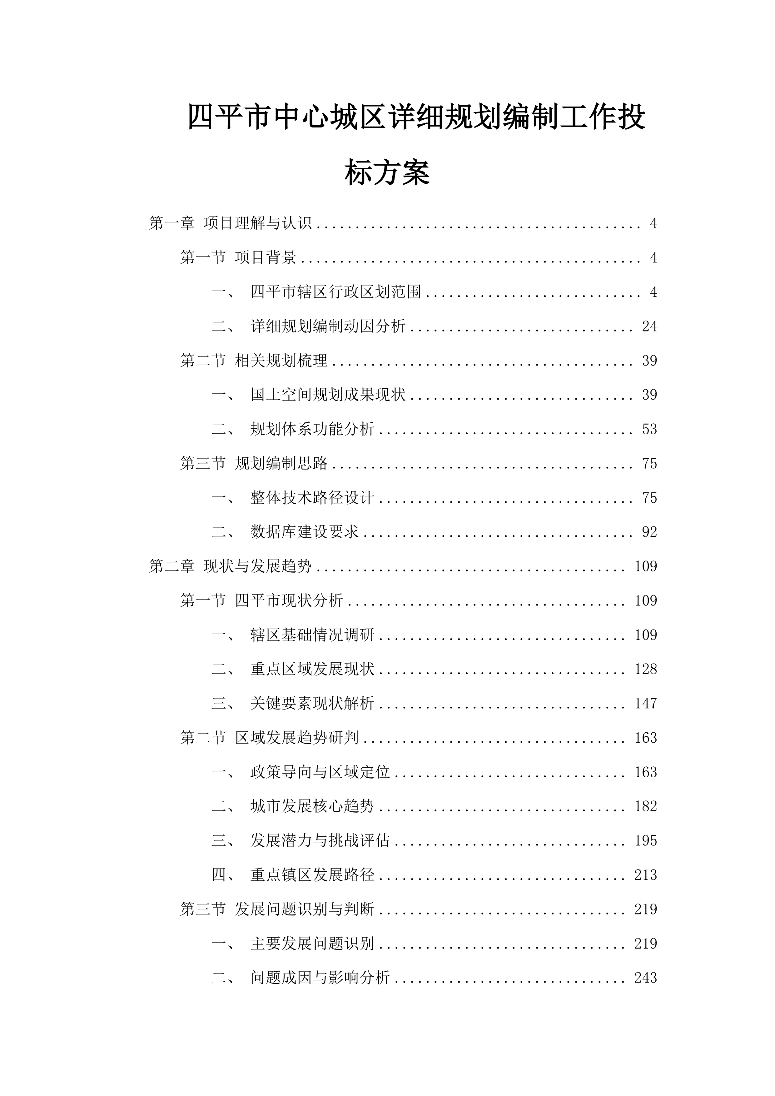 四平市中心城区详细规划编制工作投标方案.docx 第1页