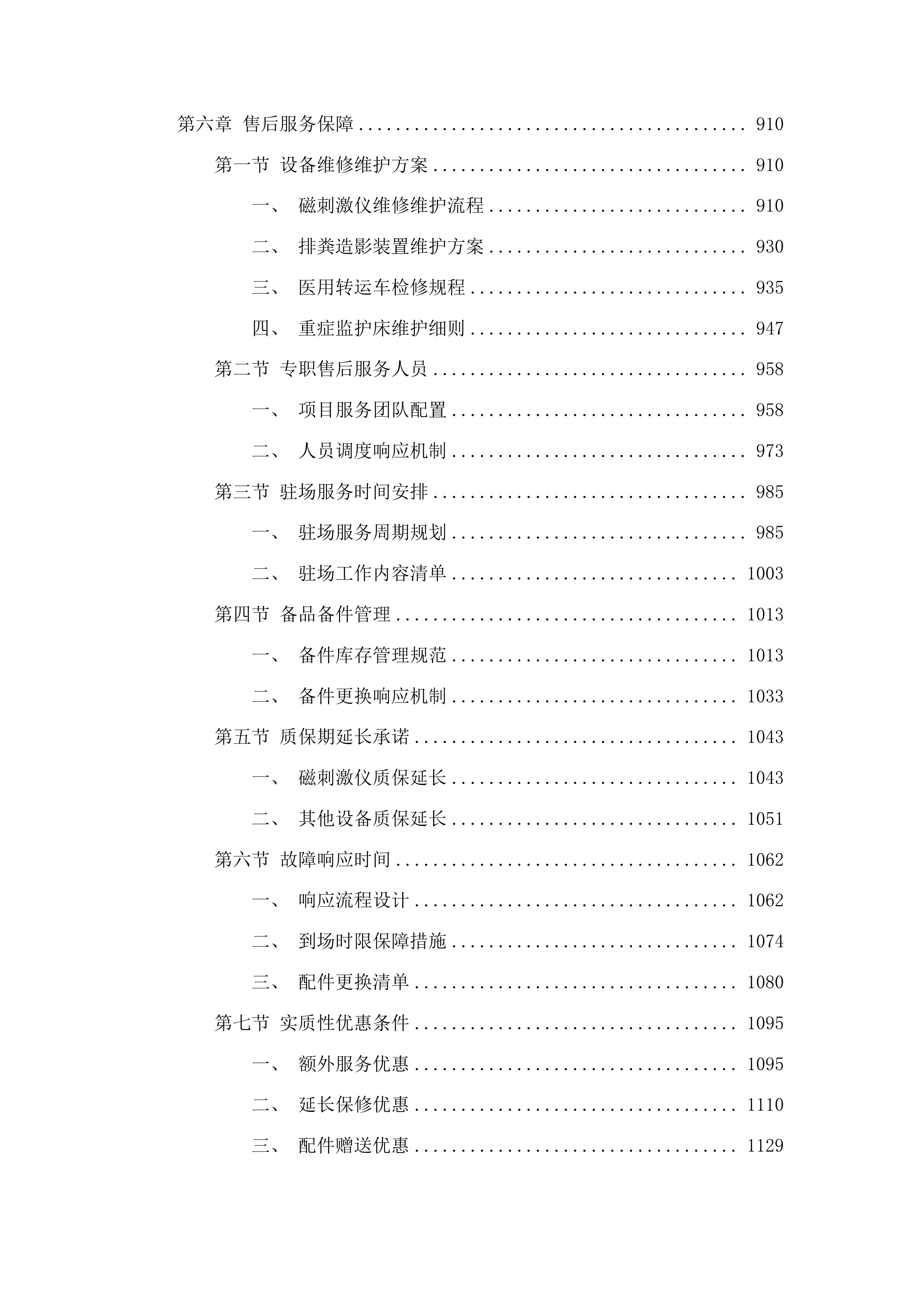 四平市第一人民医院设备采购项目包二投标方案.docx 第5页