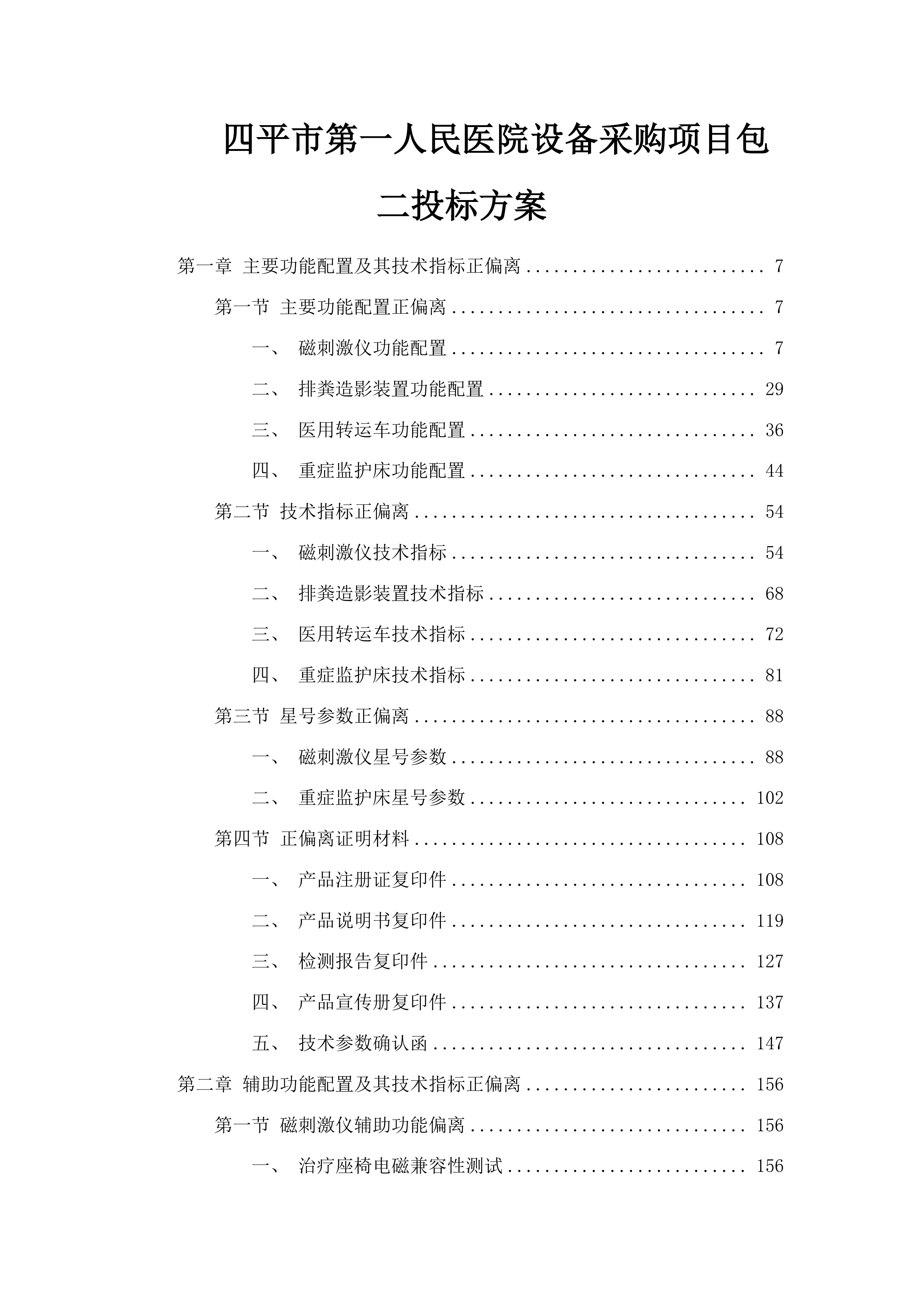 四平市第一人民医院设备采购项目包二投标方案.docx 第1页