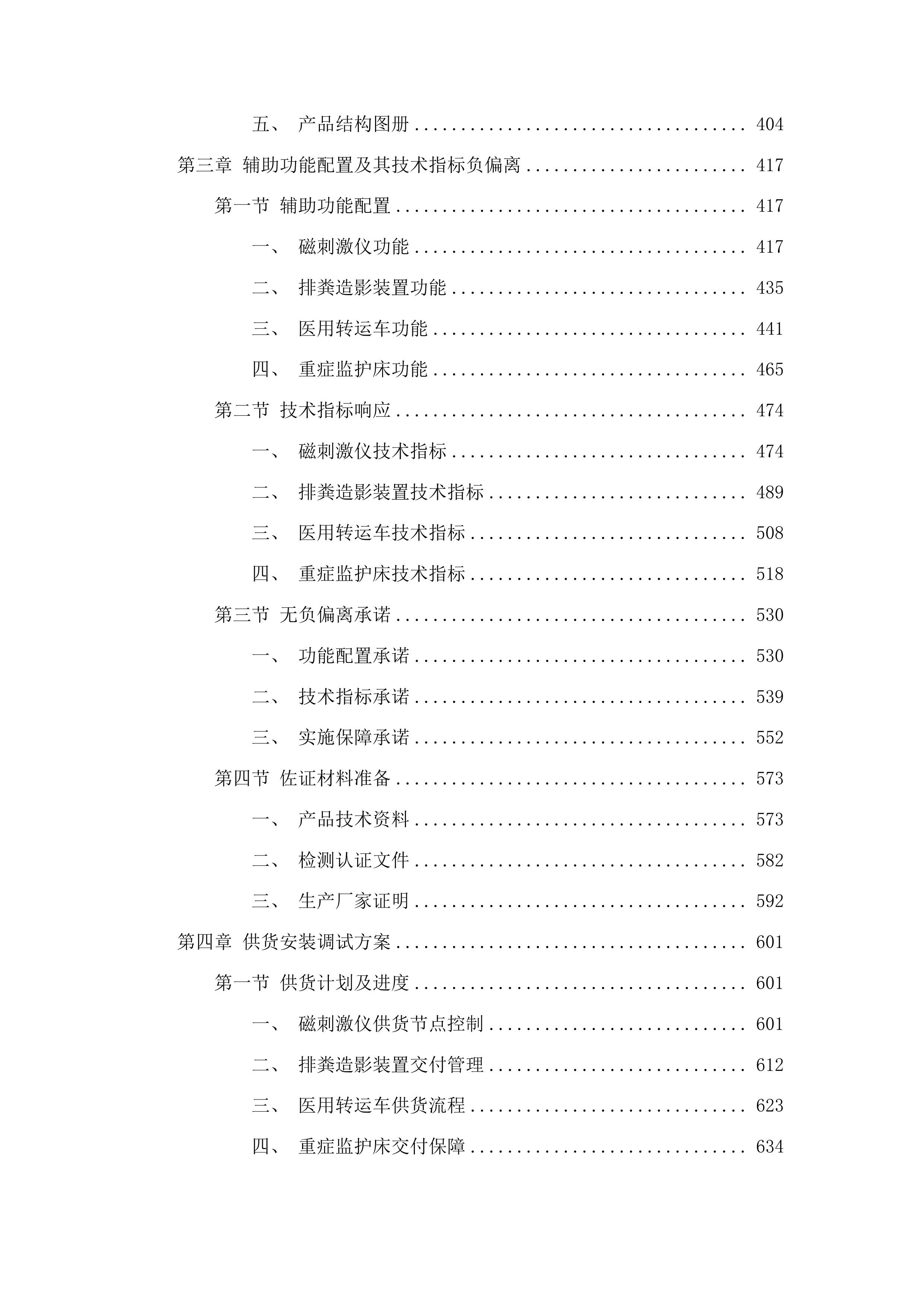四平市第一人民医院设备采购项目包二投标方案.docx 第3页
