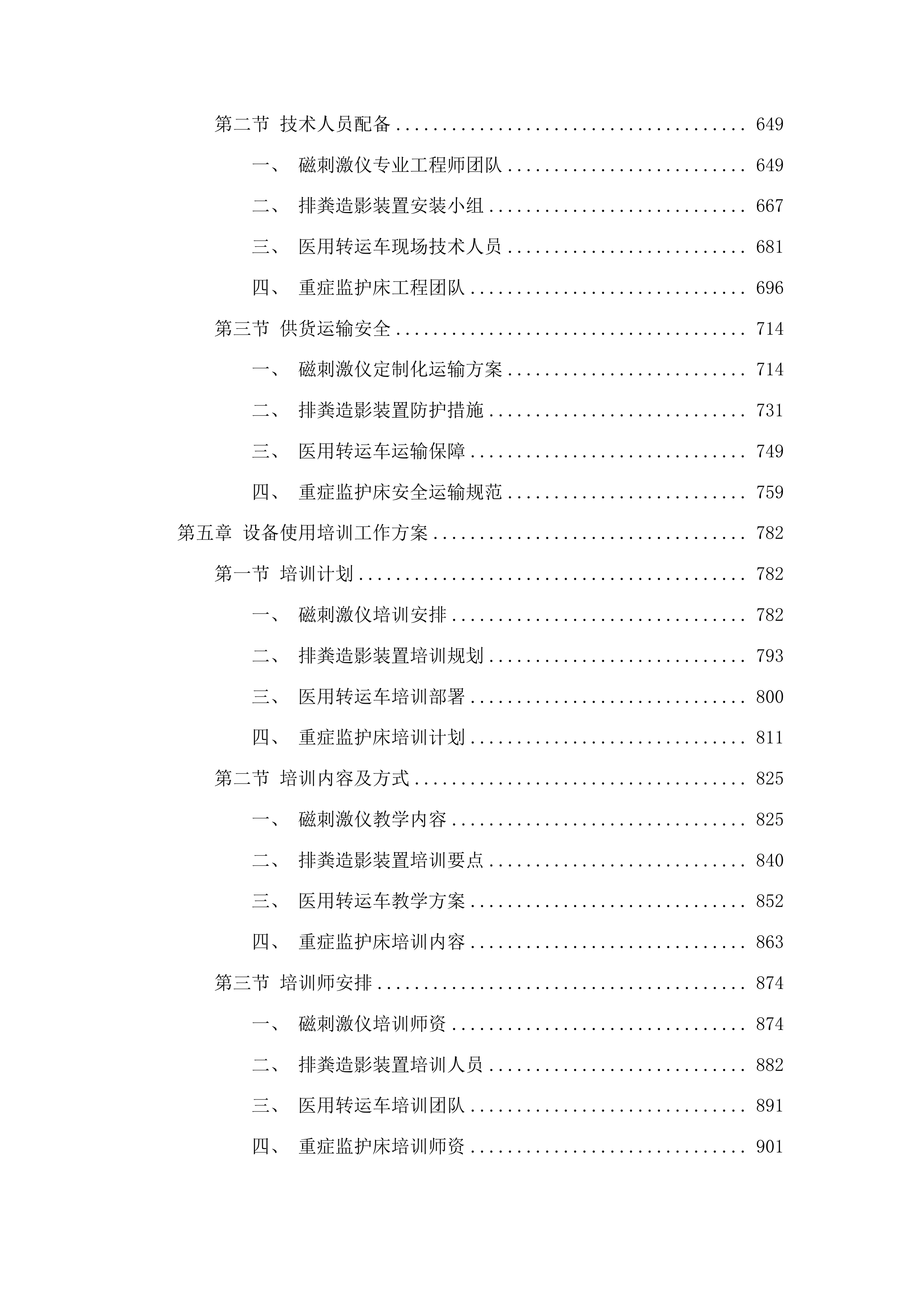四平市第一人民医院设备采购项目包二投标方案.docx 第4页