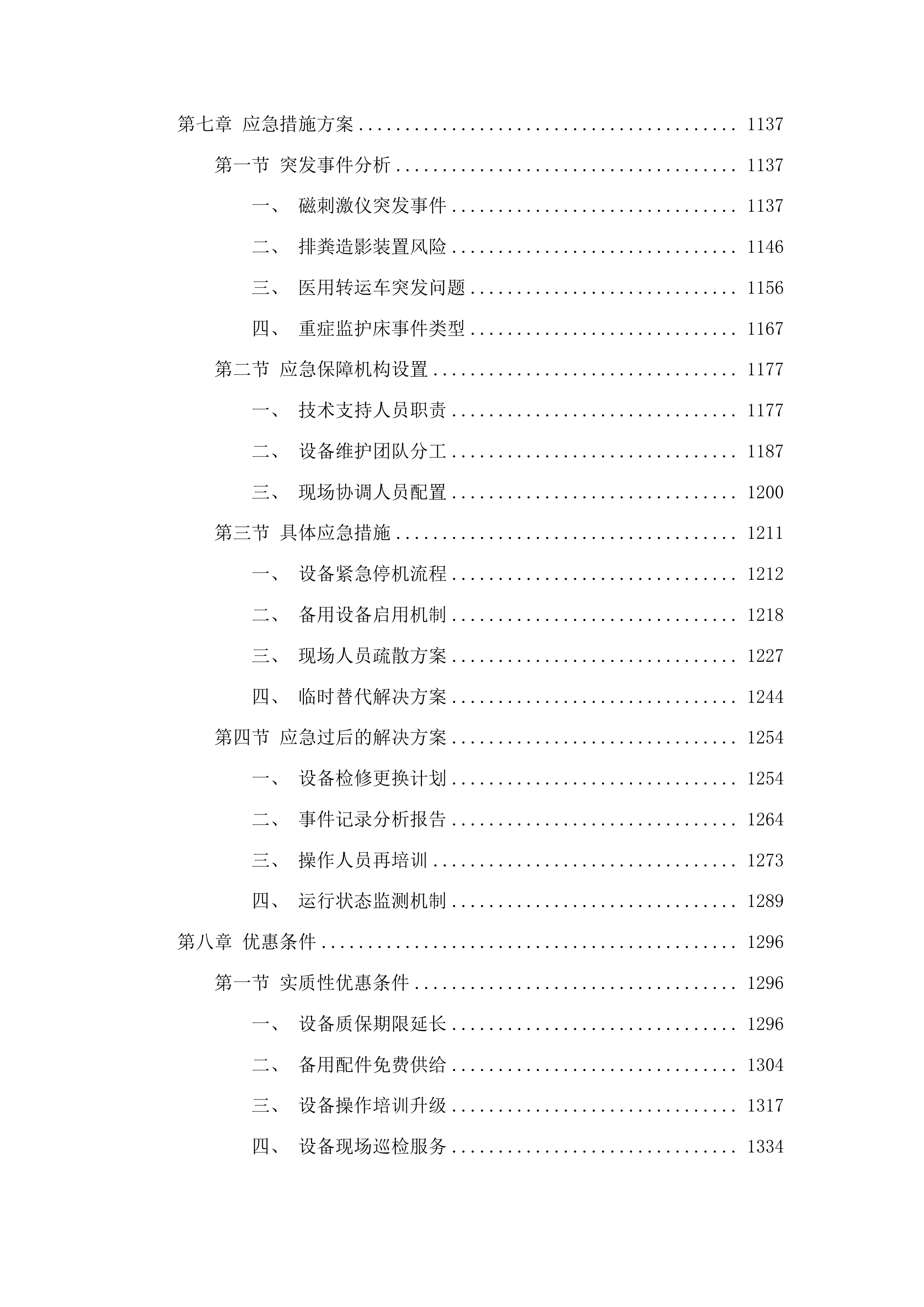 四平市第一人民医院设备采购项目包二投标方案.docx 第6页