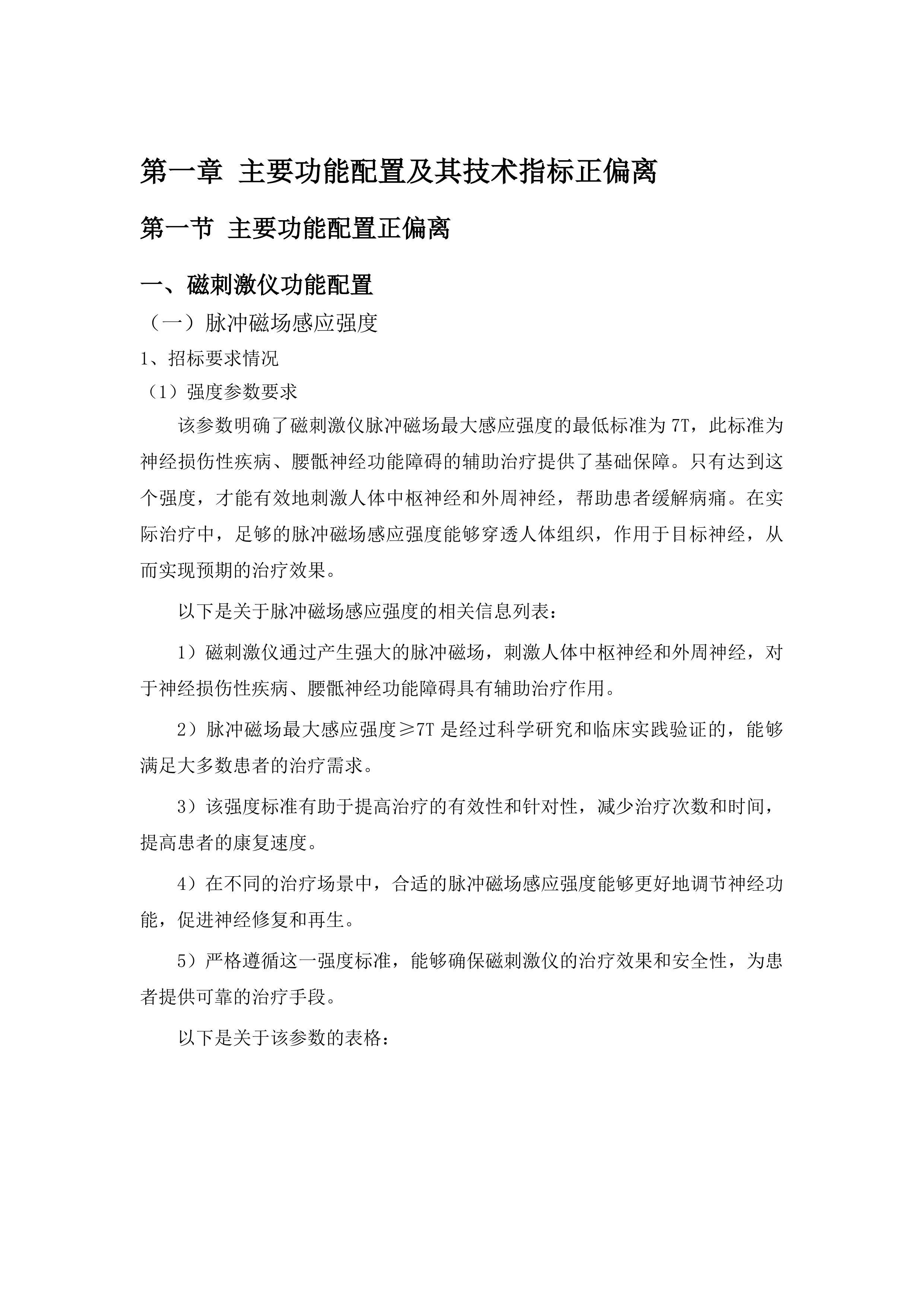 四平市第一人民医院设备采购项目包二投标方案.docx 第7页