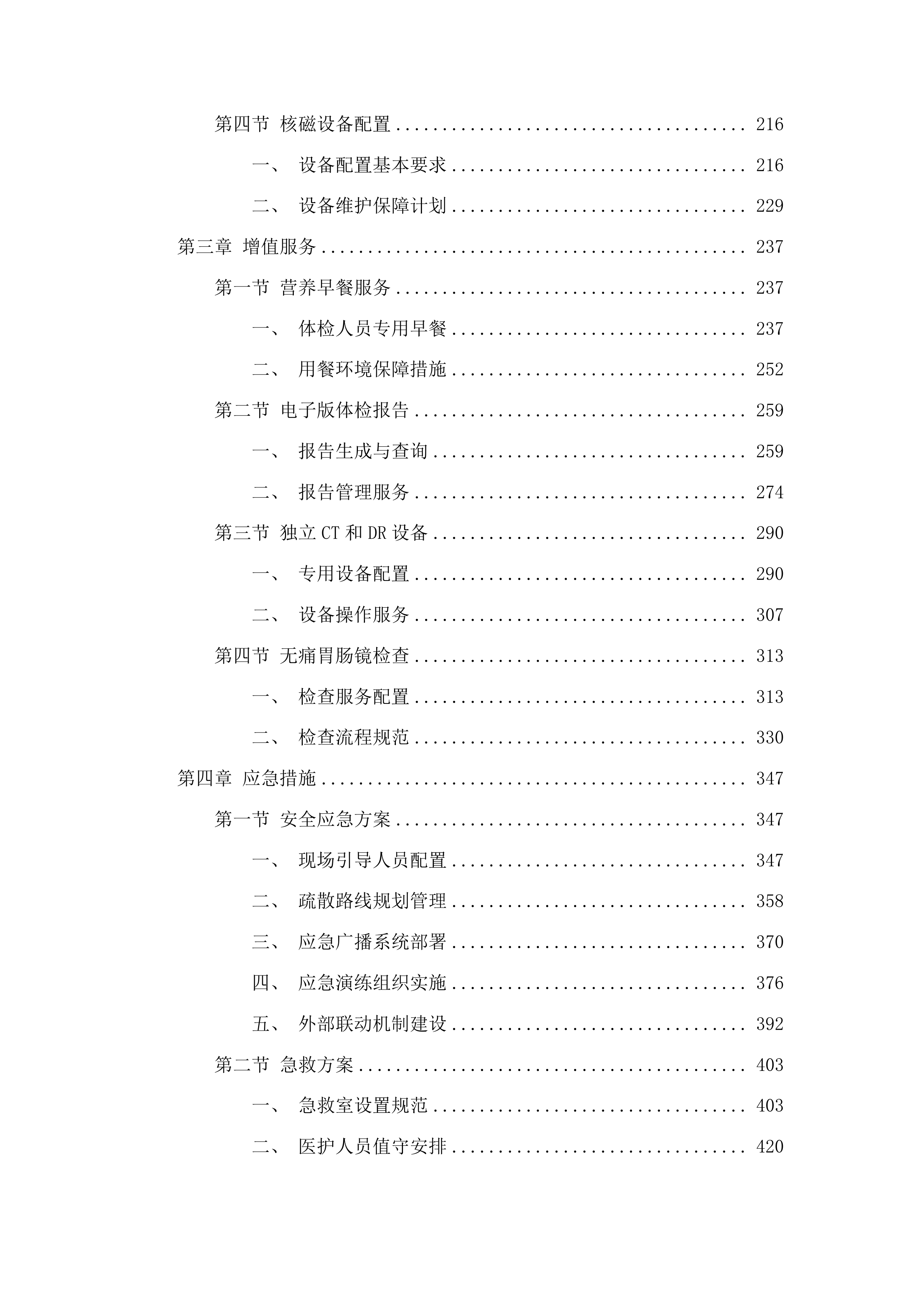 四平市铁西区政府采购中心服务类竞争性磋商投标方案.docx 第2页