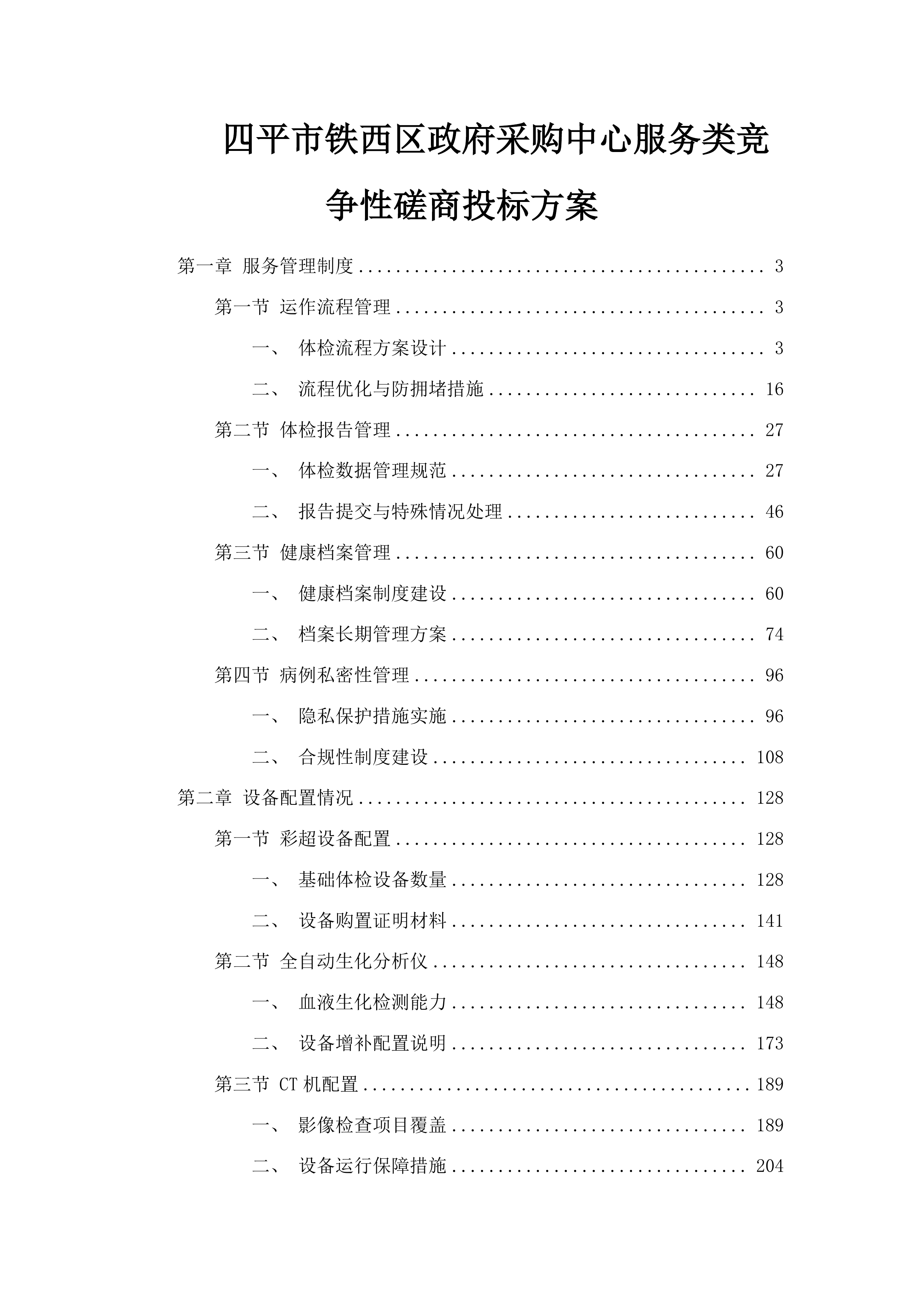 四平市铁西区政府采购中心服务类竞争性磋商投标方案.docx 第1页