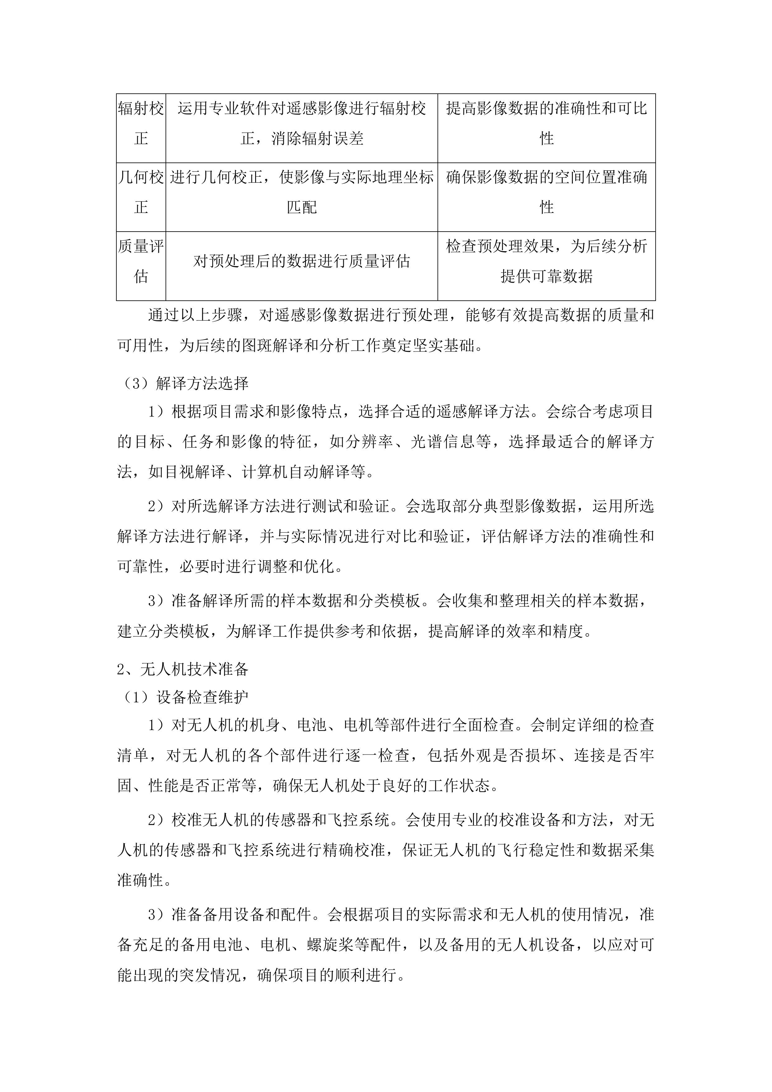 国家水土保持规划实施情况考核评估及图斑解译复核投标方案.docx 第10页