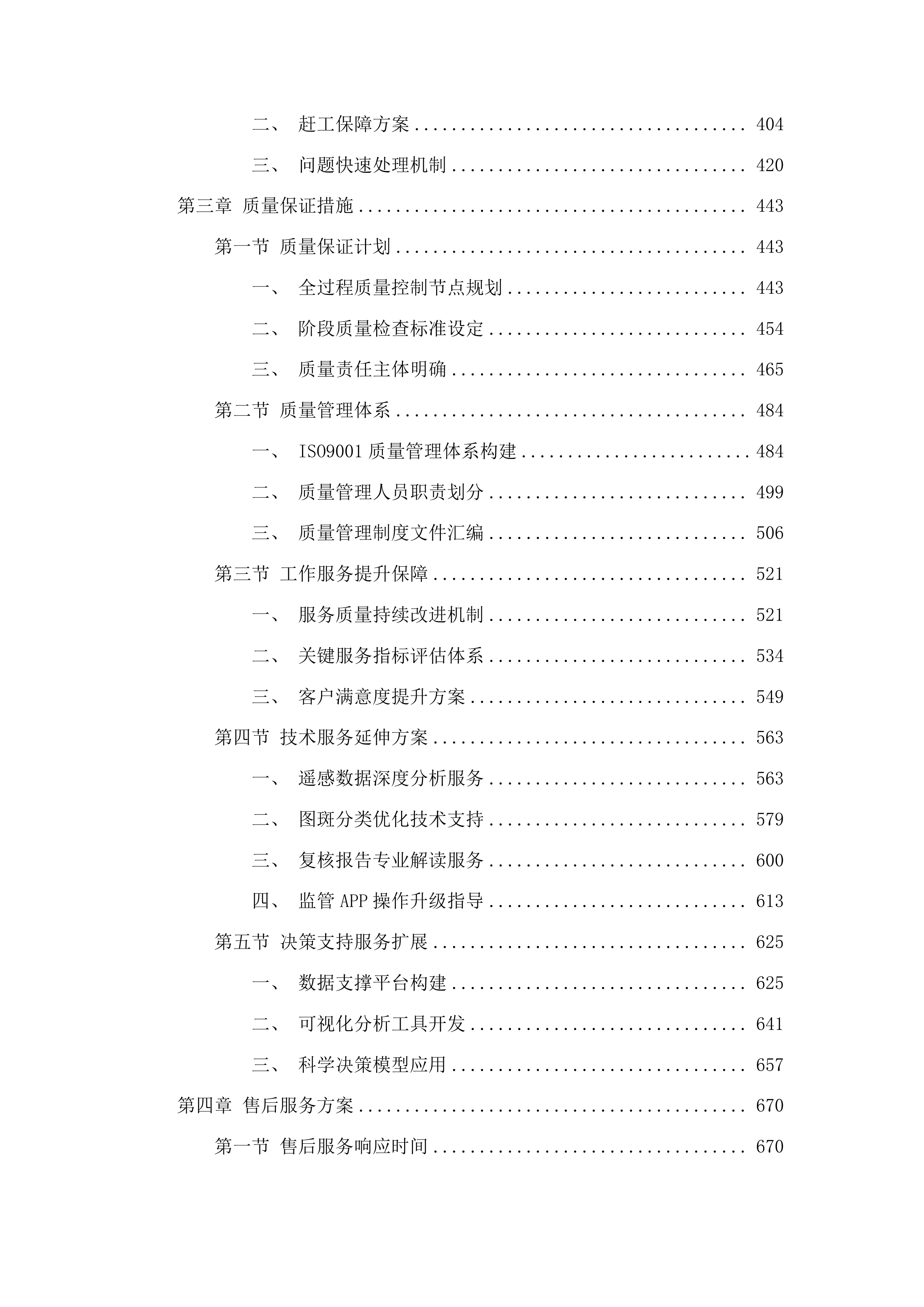 国家水土保持规划实施情况考核评估及图斑解译复核投标方案.docx 第3页