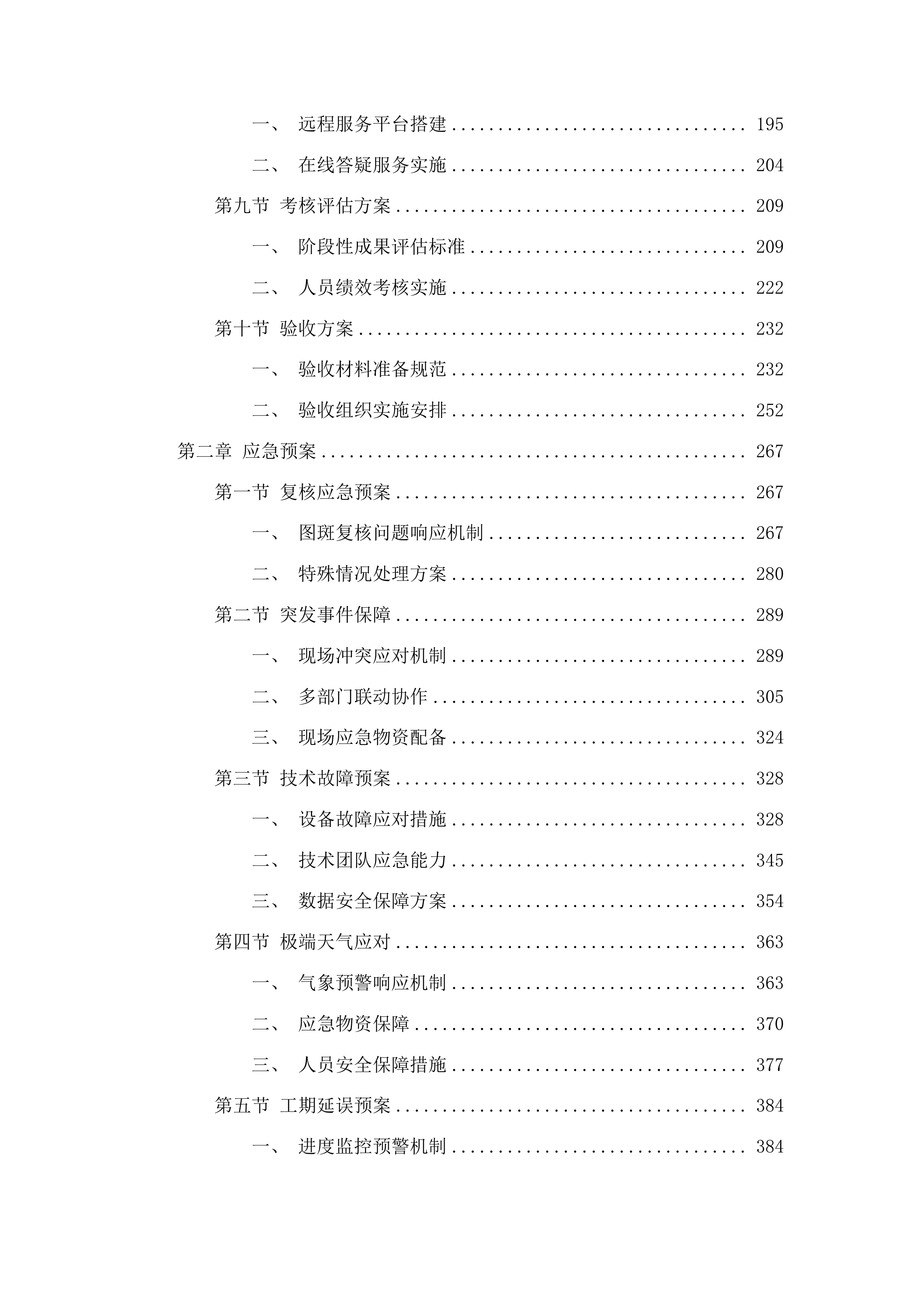 国家水土保持规划实施情况考核评估及图斑解译复核投标方案.docx 第2页