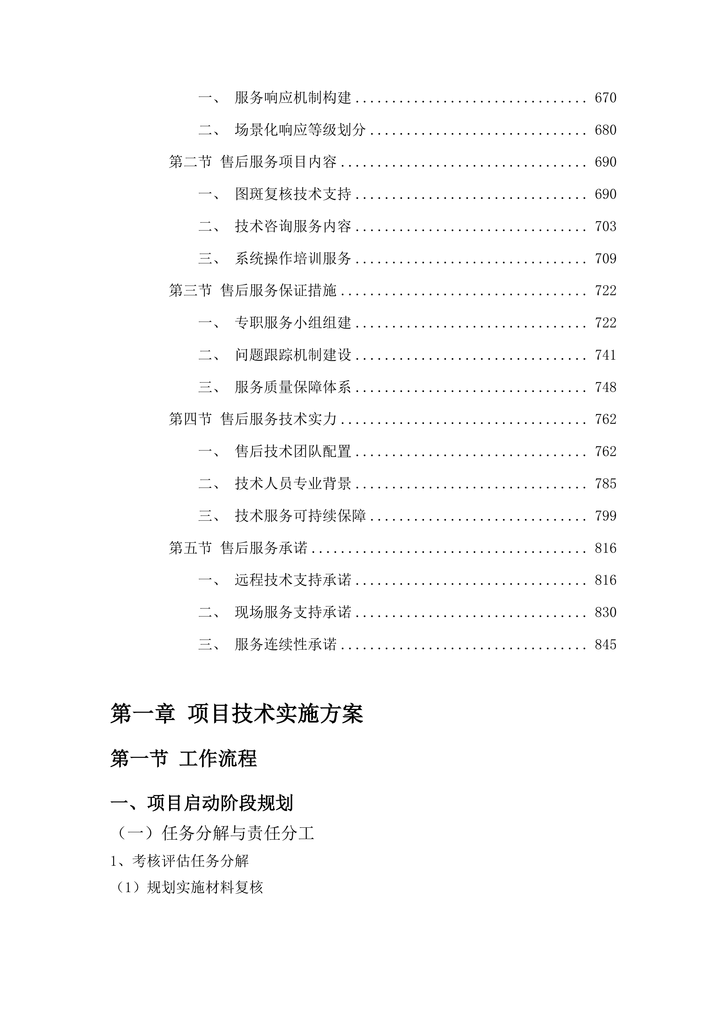 国家水土保持规划实施情况考核评估及图斑解译复核投标方案.docx 第4页