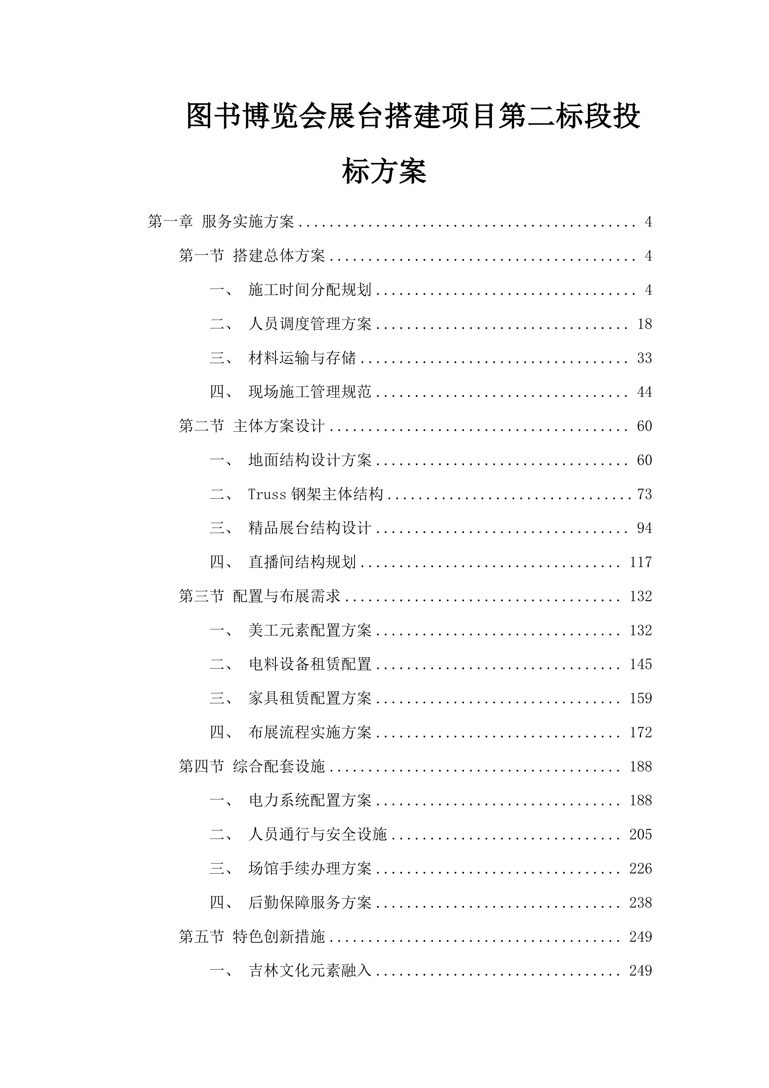 图书博览会展台搭建项目第二标段投标方案.docx 第1页