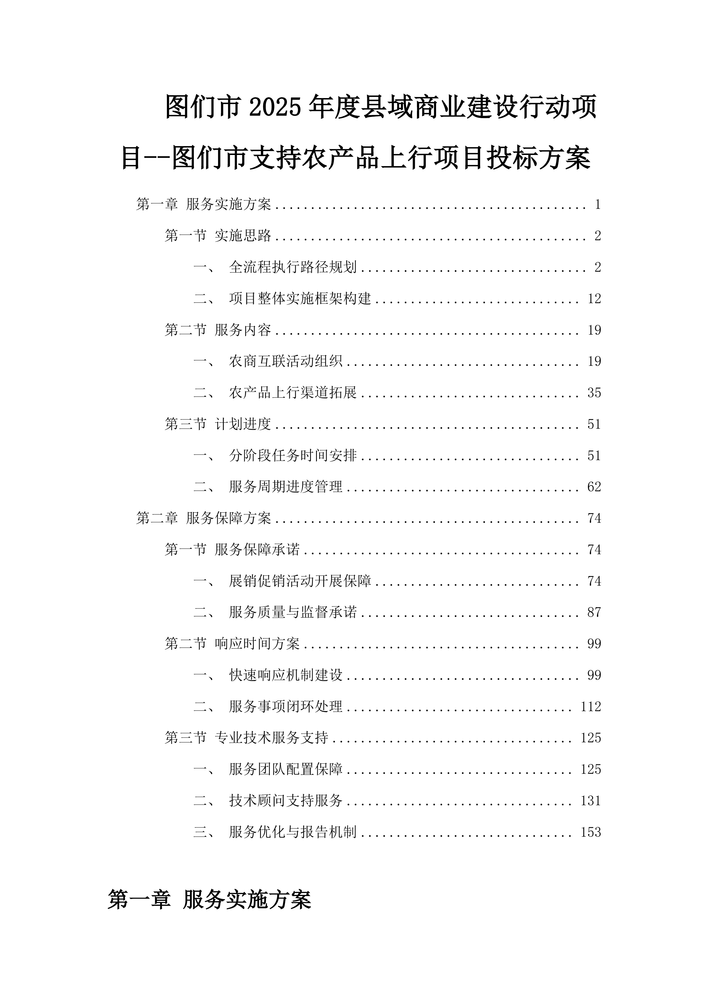 图们市2025年度县域商业建设行动项目--图们市支持农产品上行项目投标方案.docx 第1页