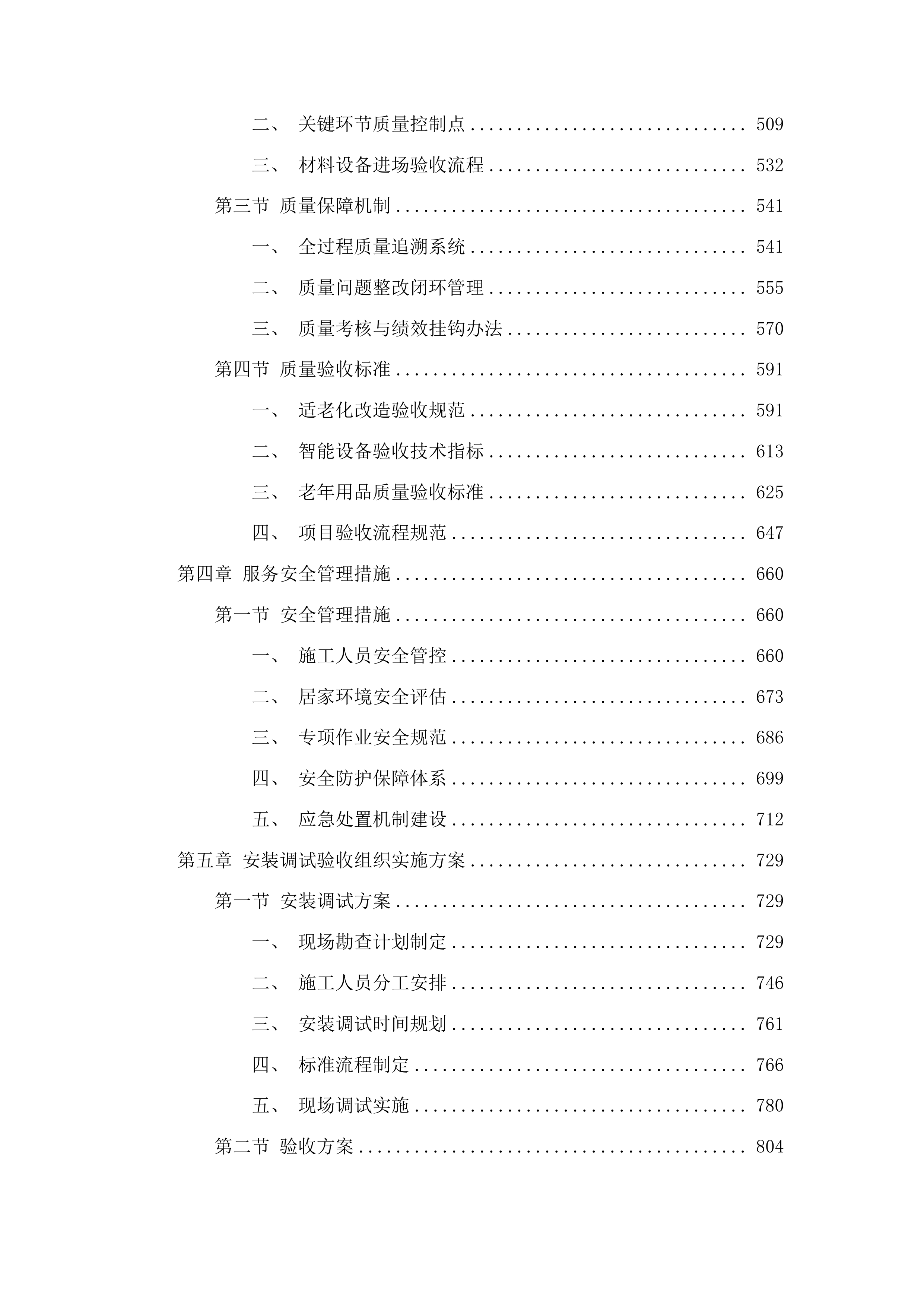 图们市民政和人力资源社会保障局家庭养老床位建设服务项目投标方案.docx 第3页