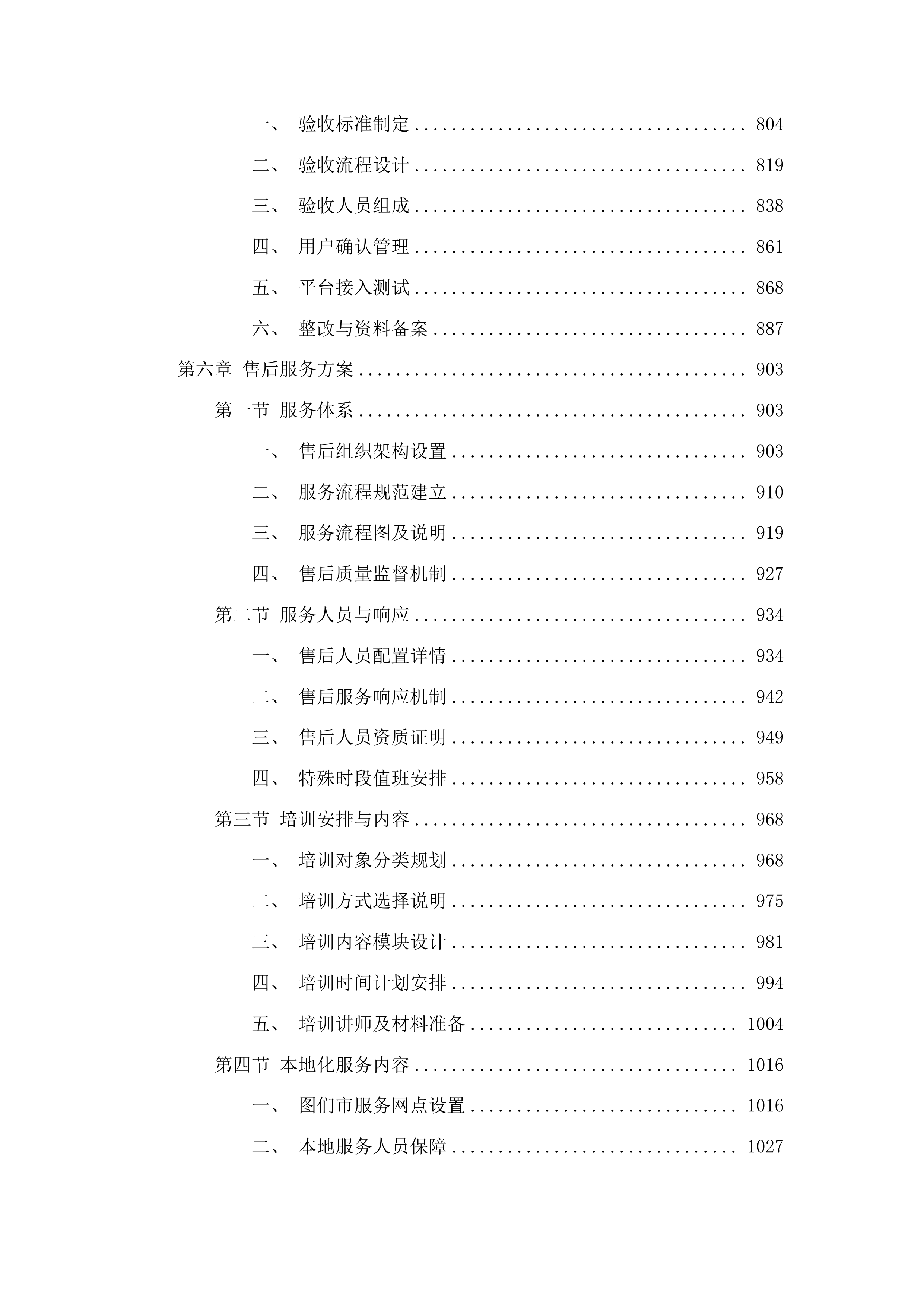 图们市民政和人力资源社会保障局家庭养老床位建设服务项目投标方案.docx 第4页