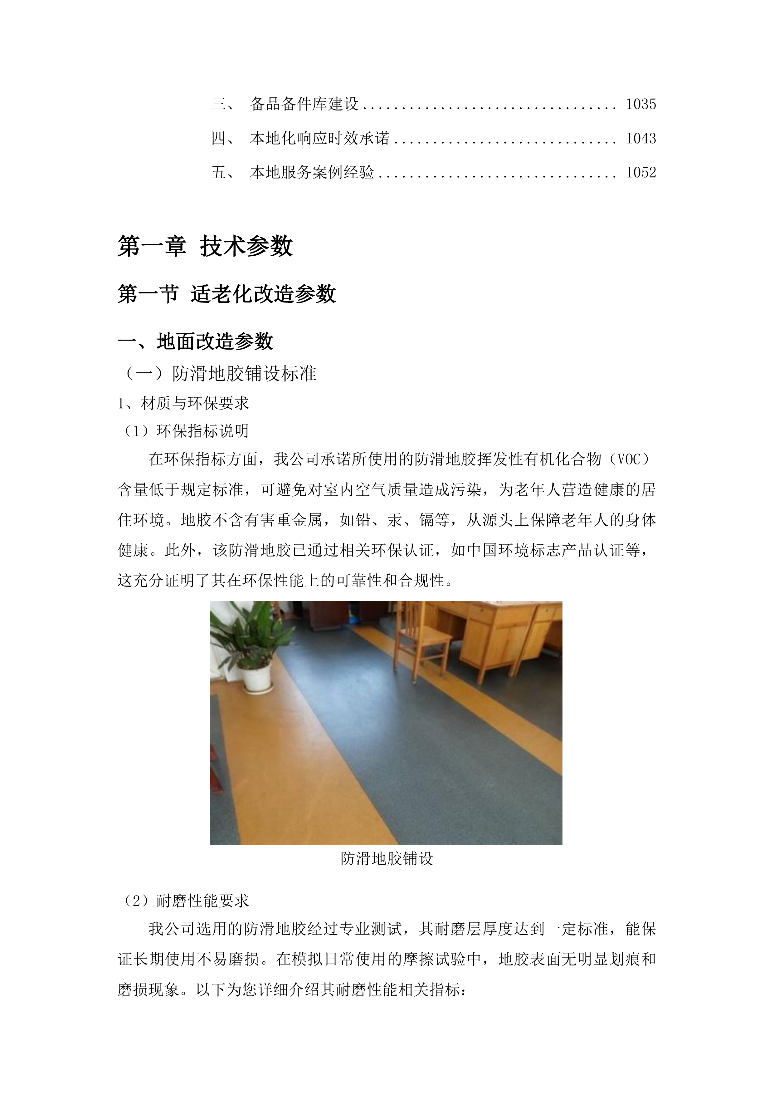 图们市民政和人力资源社会保障局家庭养老床位建设服务项目投标方案.docx 第5页