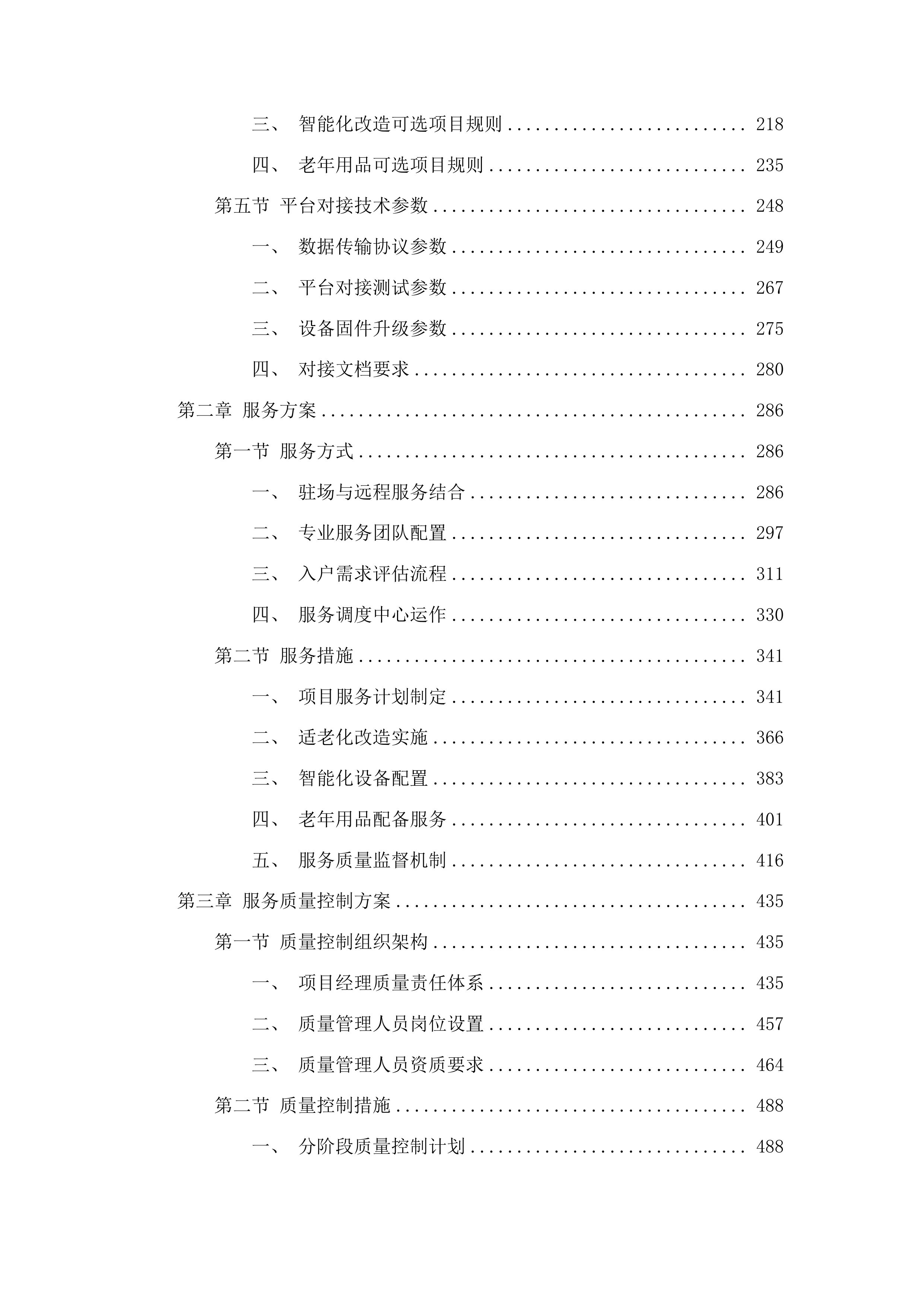 图们市民政和人力资源社会保障局家庭养老床位建设服务项目投标方案.docx 第2页