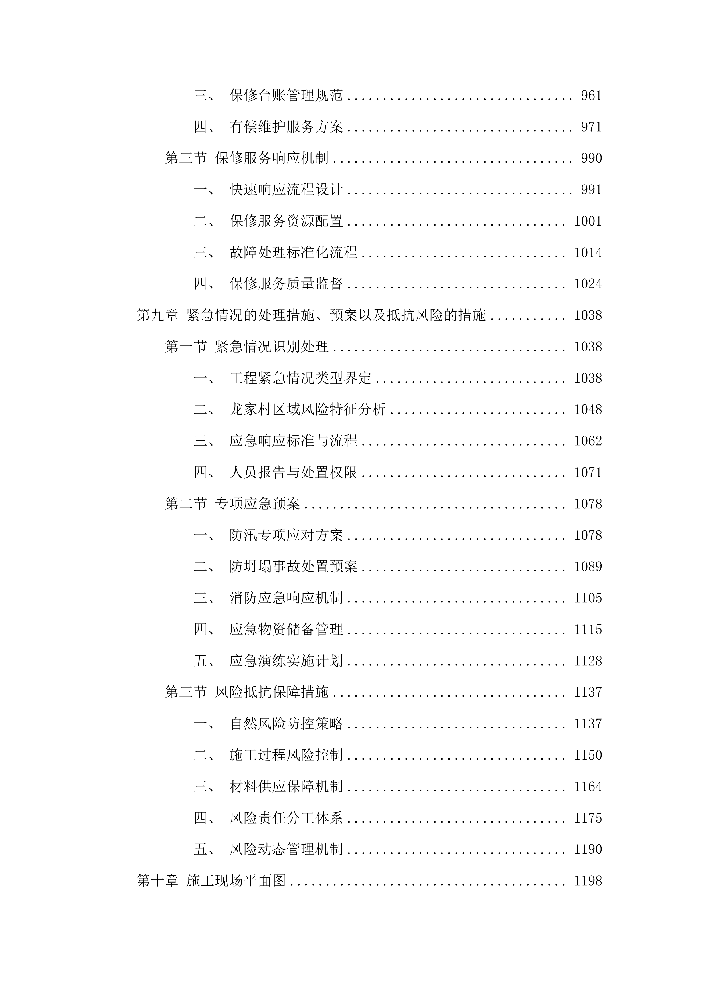 图们市长安镇龙家村清茶牧业基础设施配套项目投标方案.docx 第5页