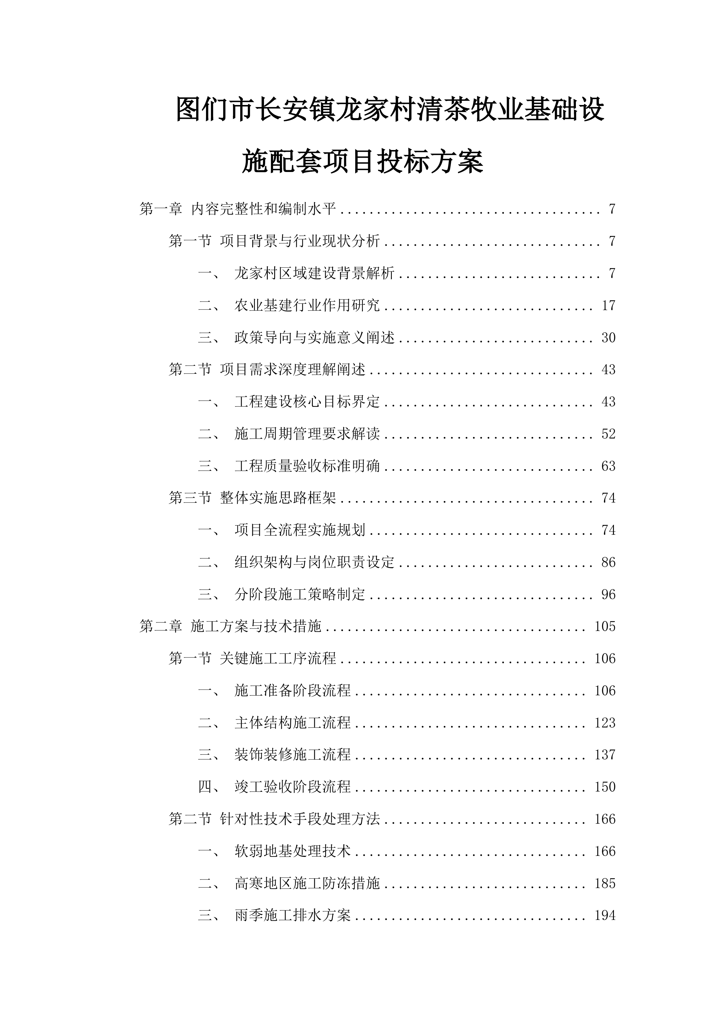 图们市长安镇龙家村清茶牧业基础设施配套项目投标方案.docx 第1页