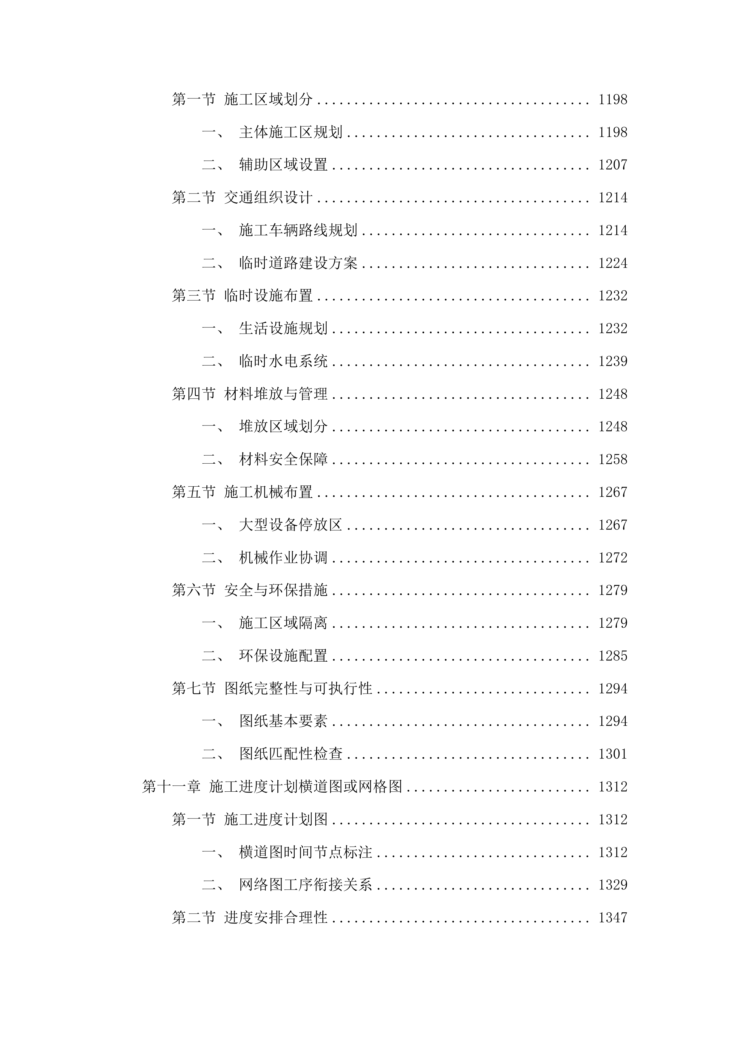 图们市长安镇龙家村清茶牧业基础设施配套项目投标方案.docx 第6页