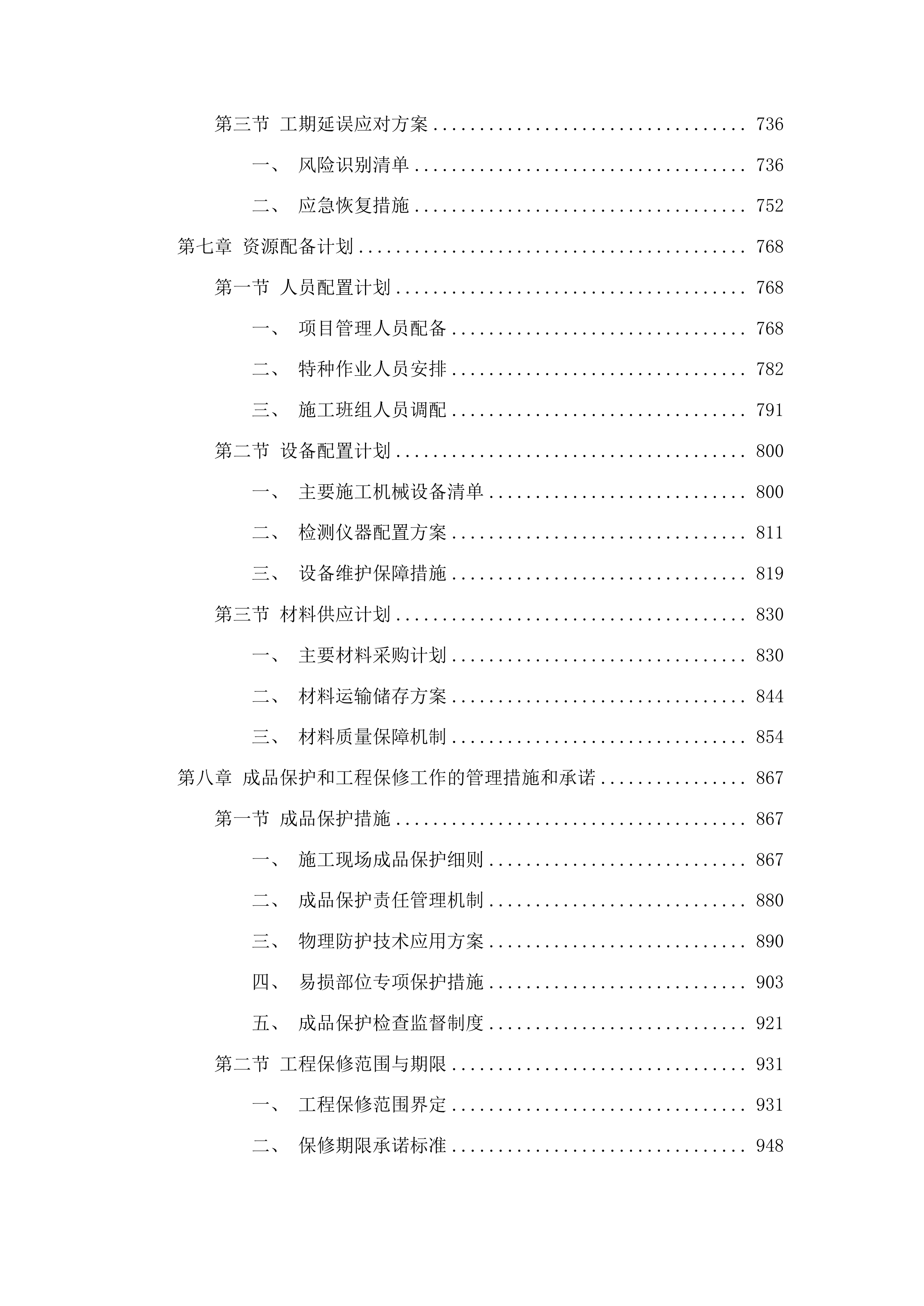 图们市长安镇龙家村清茶牧业基础设施配套项目投标方案.docx 第4页