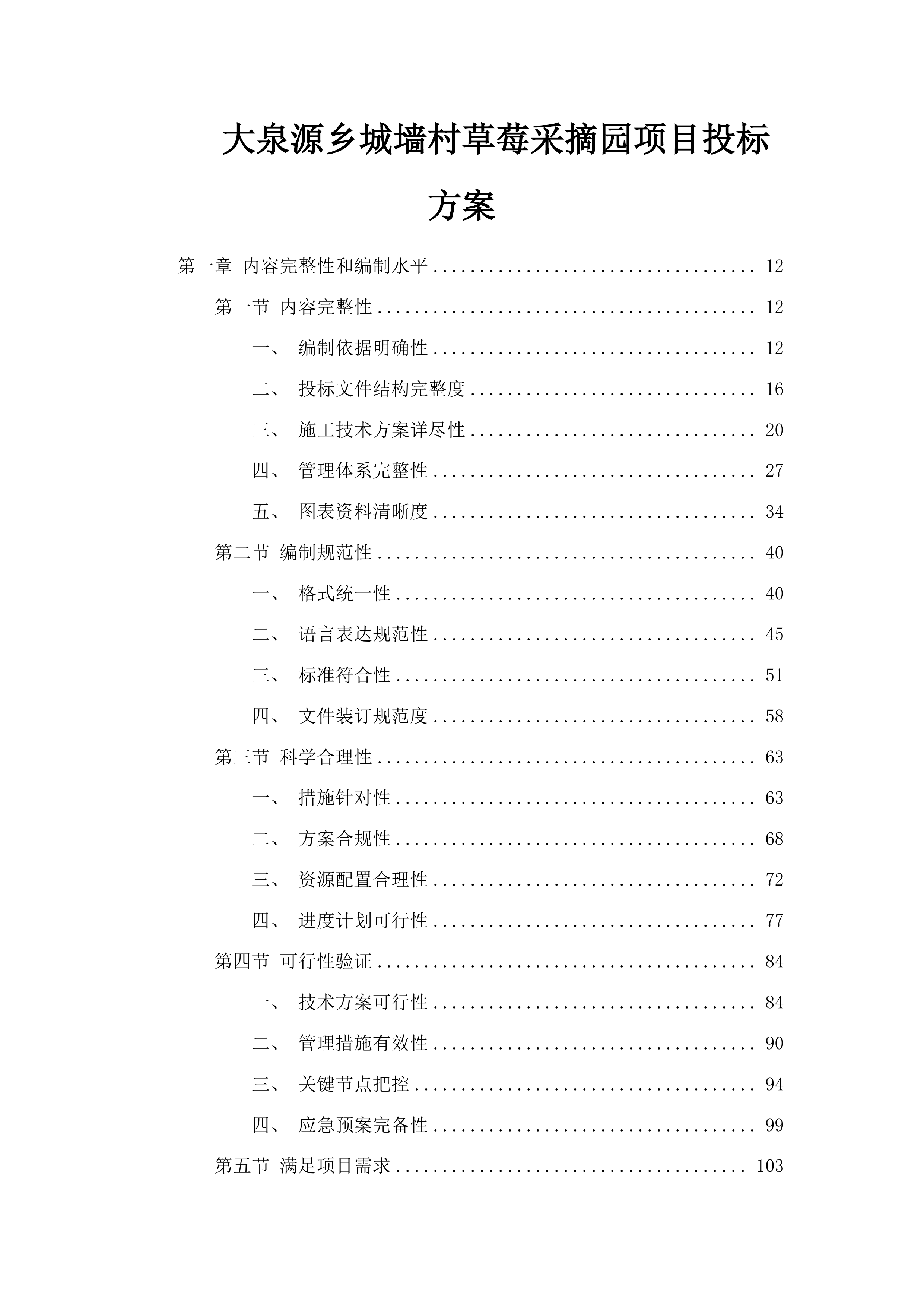大泉源乡城墙村草莓采摘园项目投标方案.docx 第1页
